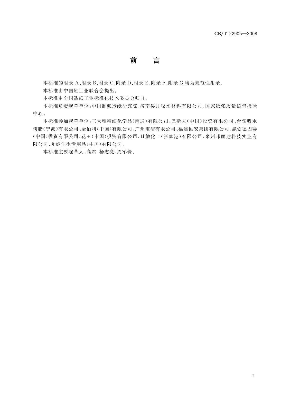 GB/T 22905-2008 纸尿裤高吸收性树脂