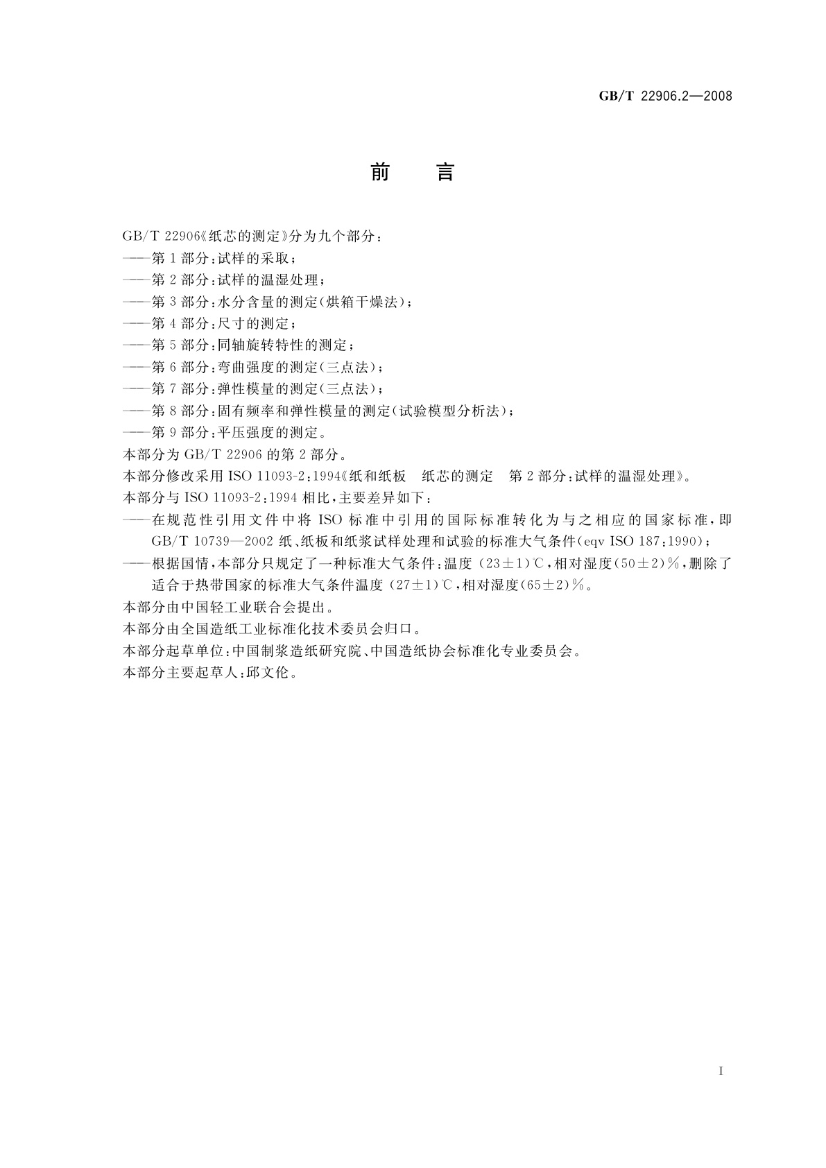 GB/T 22906.2-2008 纸芯的测定　第2部分:试样的温湿处理