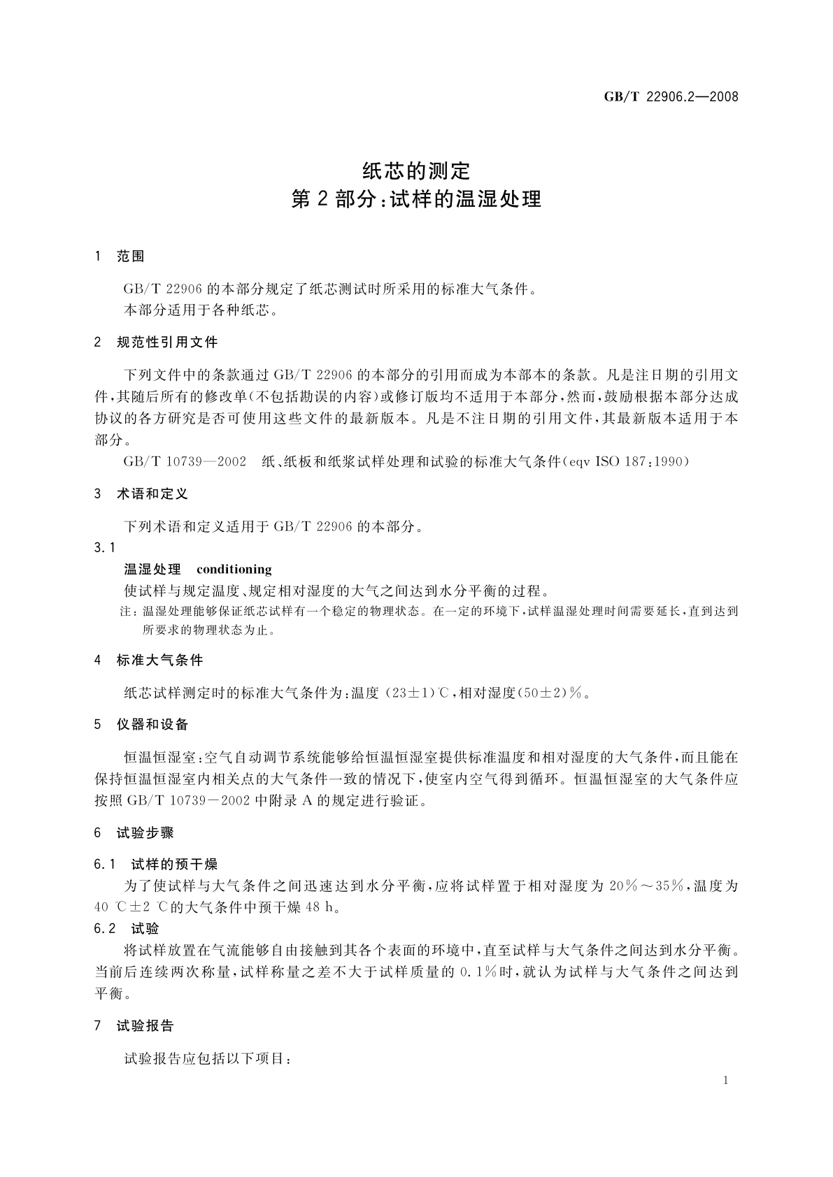 GB/T 22906.2-2008 纸芯的测定　第2部分:试样的温湿处理