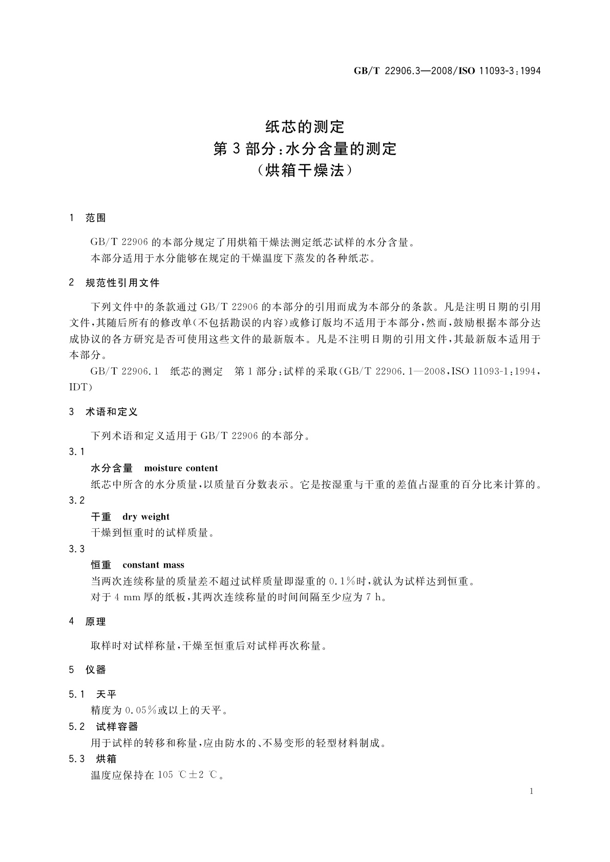 GB/T 22906.3-2008 纸芯的测定　第3部分：水分含量的测定(烘箱干燥法)