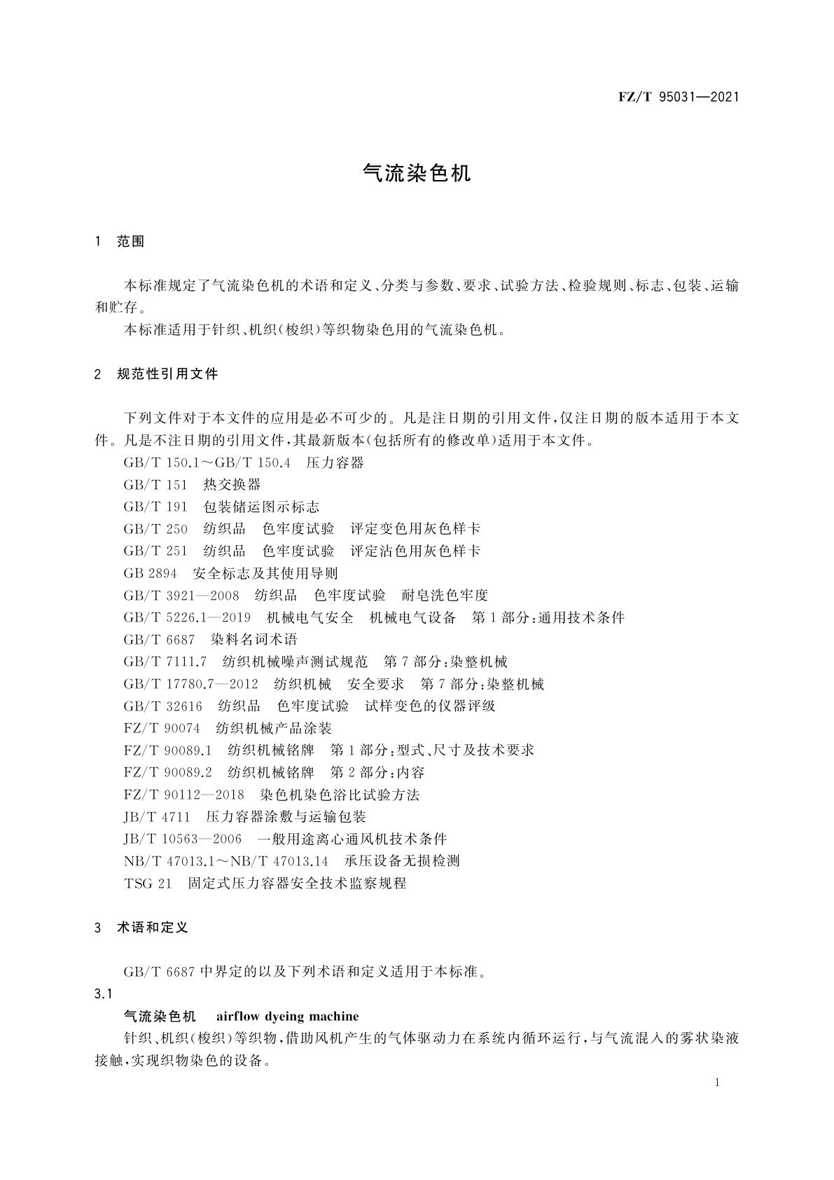 FZ/T 95031-2021 气流染色机