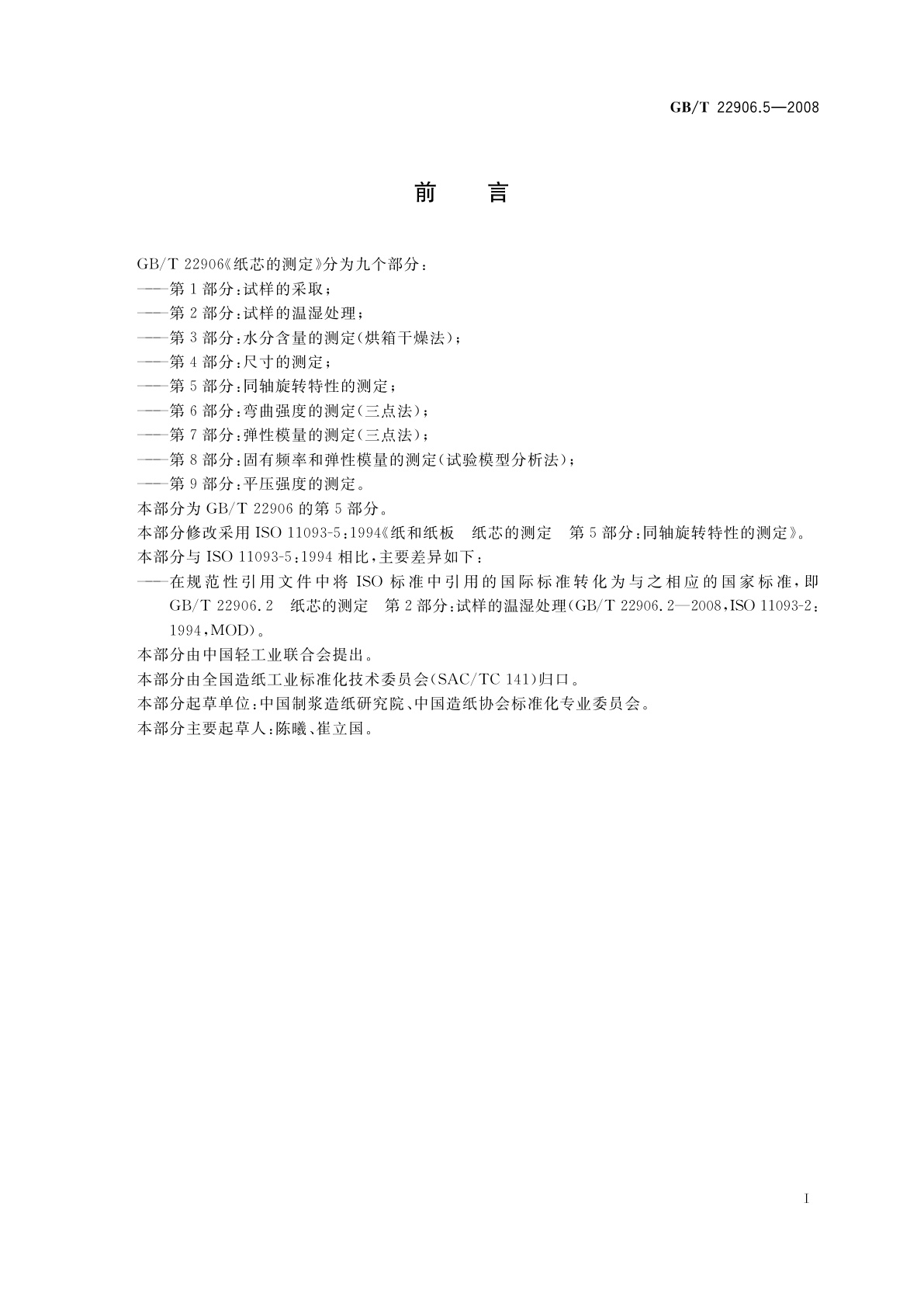 GB/T 22906.5-2008 纸芯的测定　第5部分：同轴旋转特性的测定