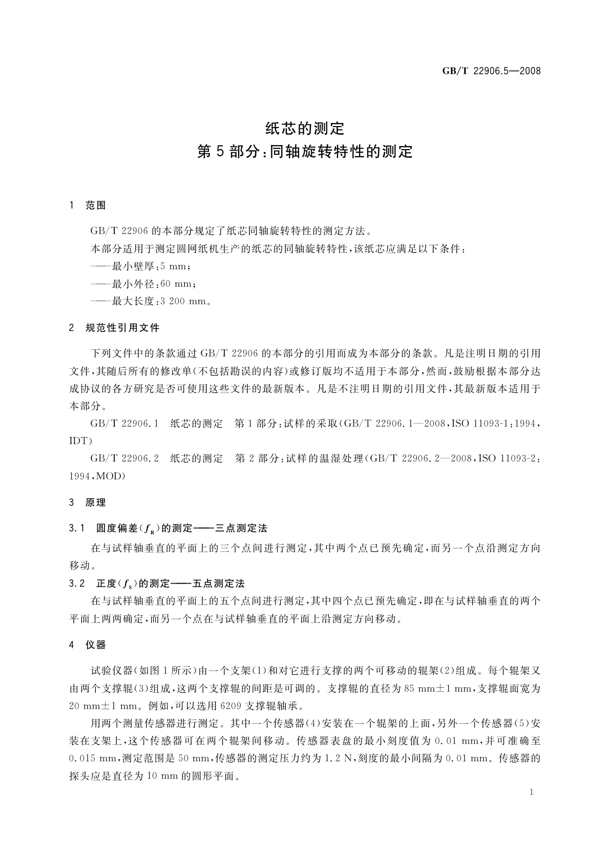 GB/T 22906.5-2008 纸芯的测定　第5部分：同轴旋转特性的测定