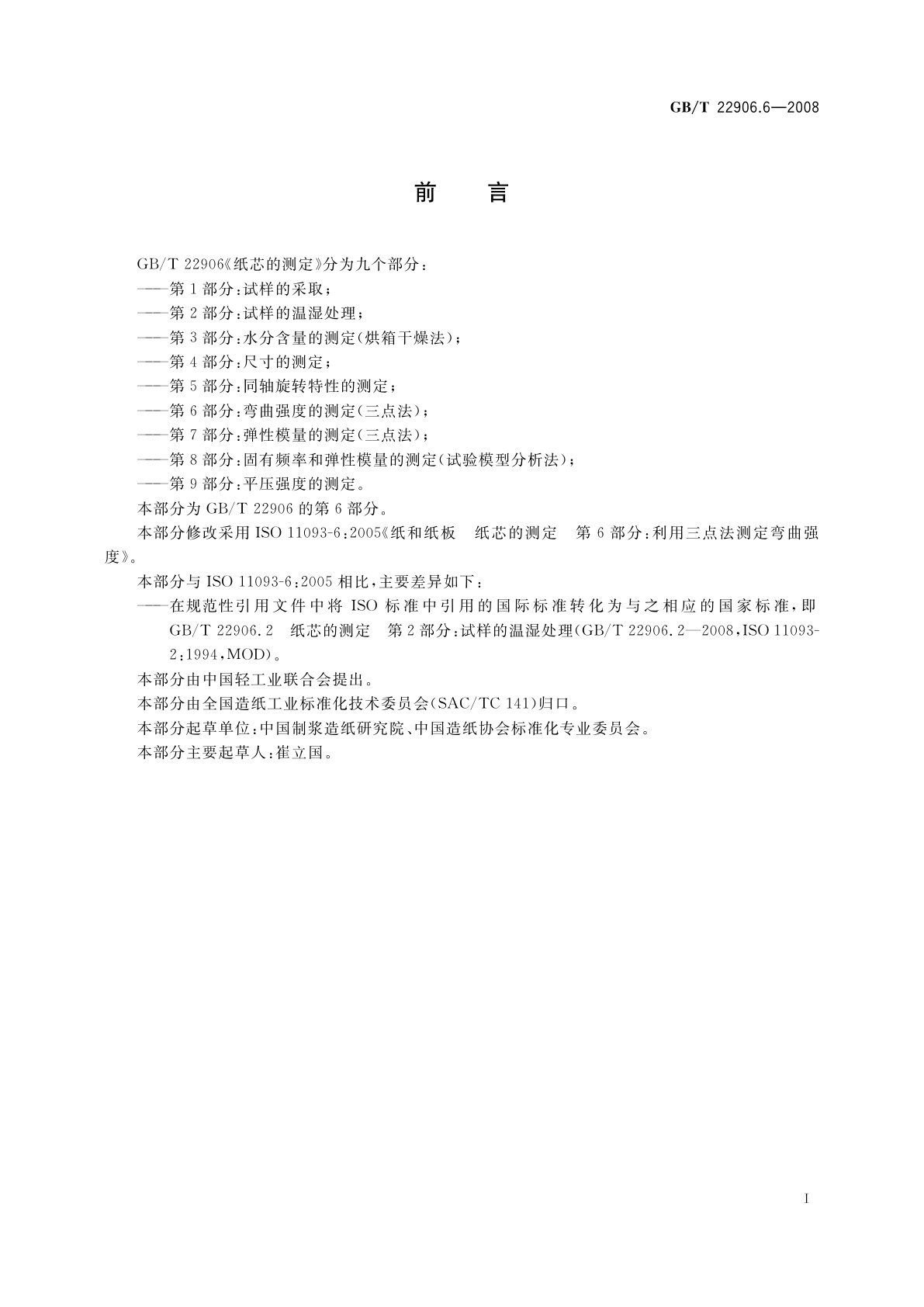 GB/T 22906.6-2008 纸芯的测定　第6部分：弯曲强度的测定(三点法)