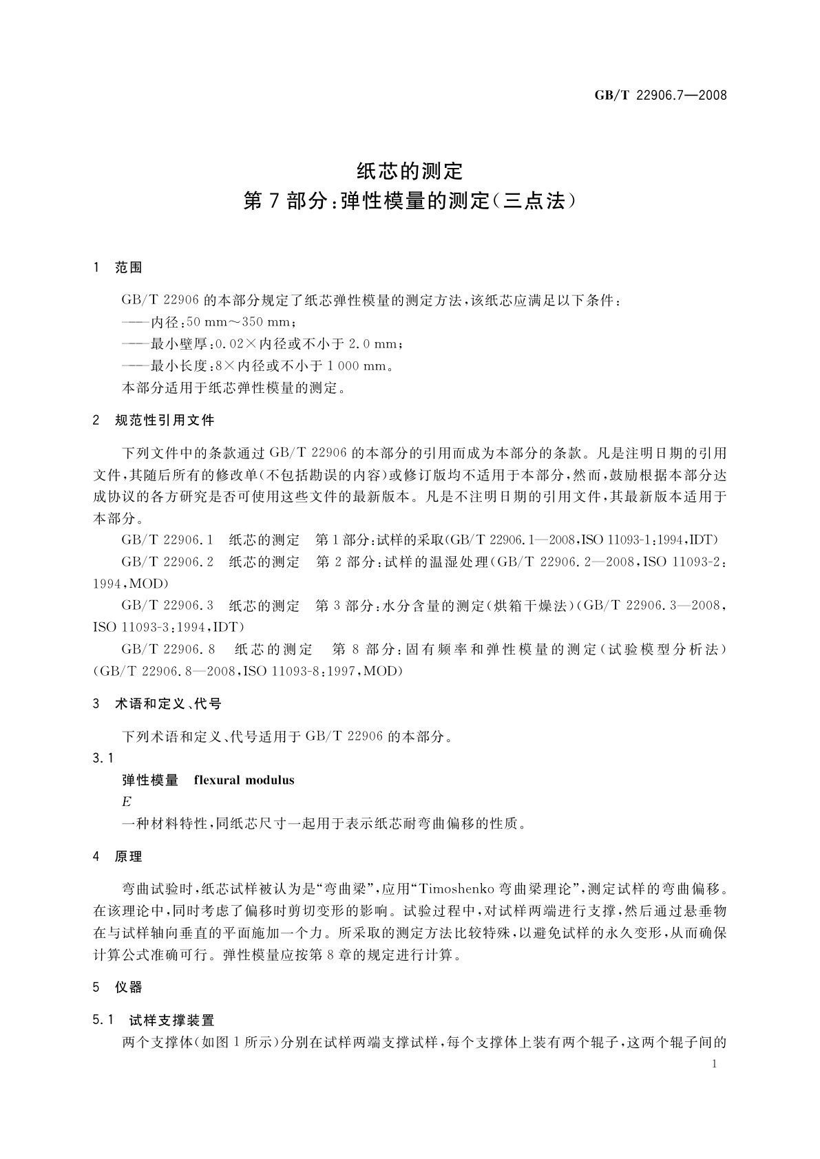 GB/T 22906.7-2008 纸芯的测定　第7部分：弹性模量的测定(三点法)