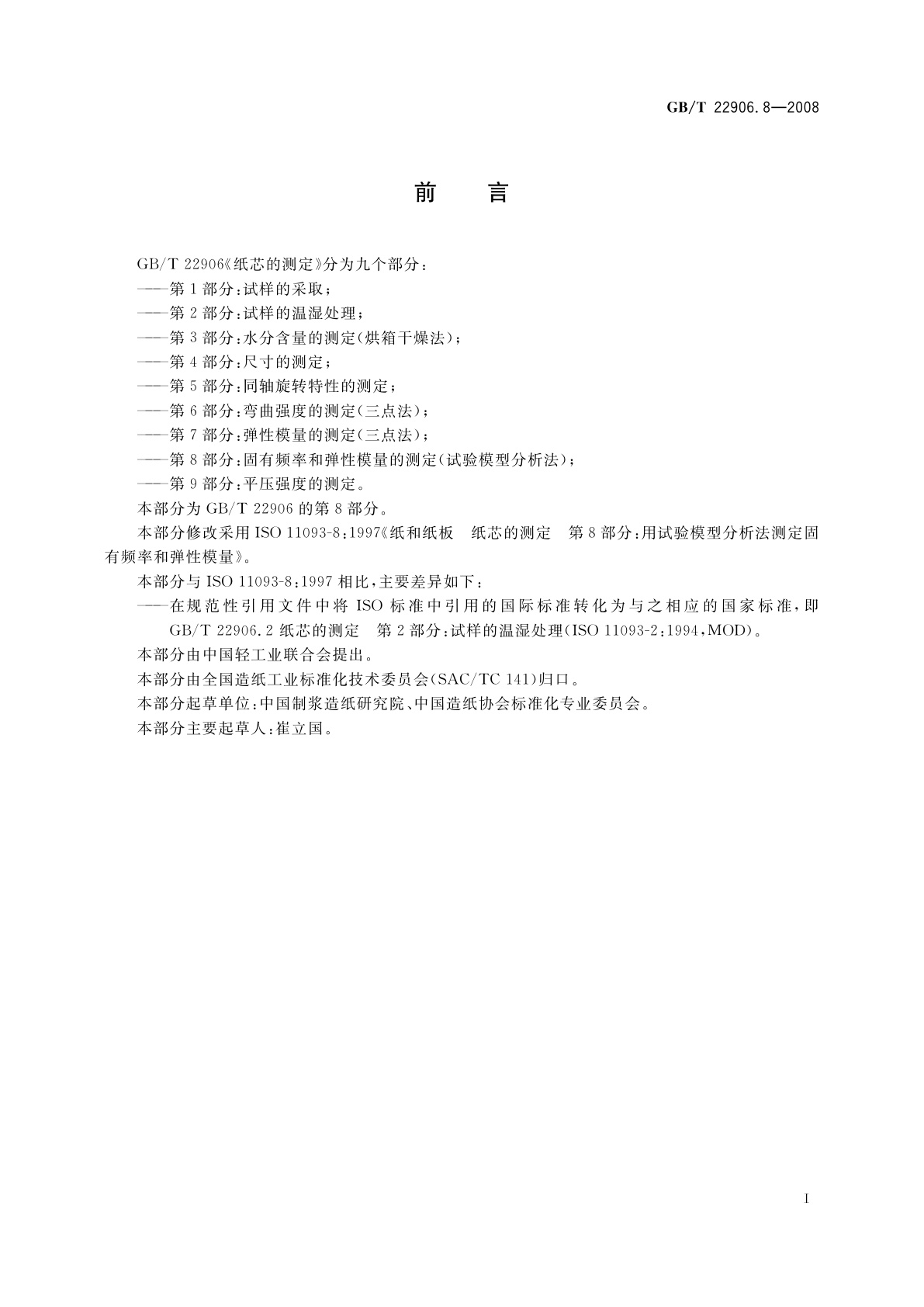 GB/T 22906.8-2008 纸芯的测定　第8部分：固有频率和弹性模量的测定(试验模型分析法)