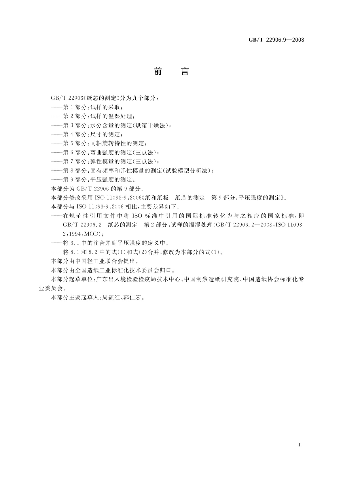 GB/T 22906.9-2008 纸芯的测定　第9部分：平压强度的测定