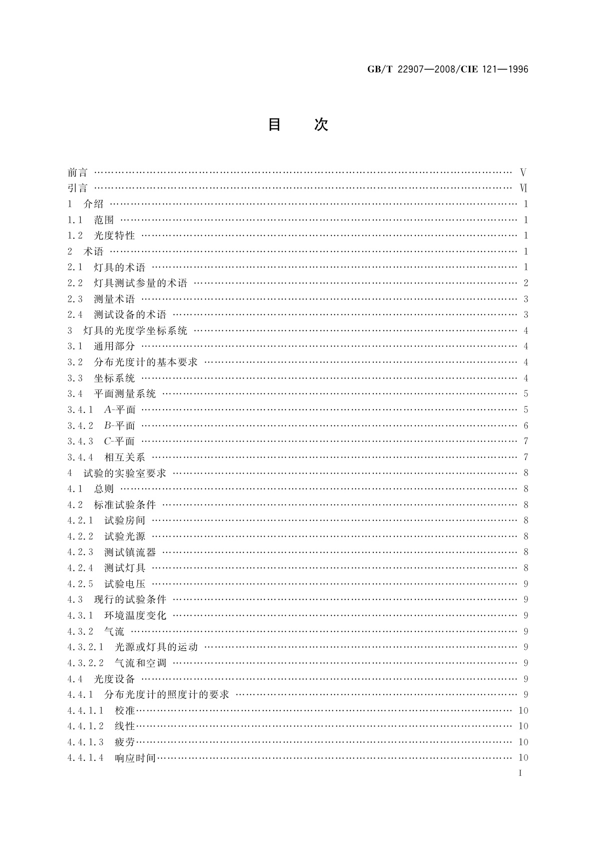 GB/T 22907-2008 灯具的光度测试和分布光度学