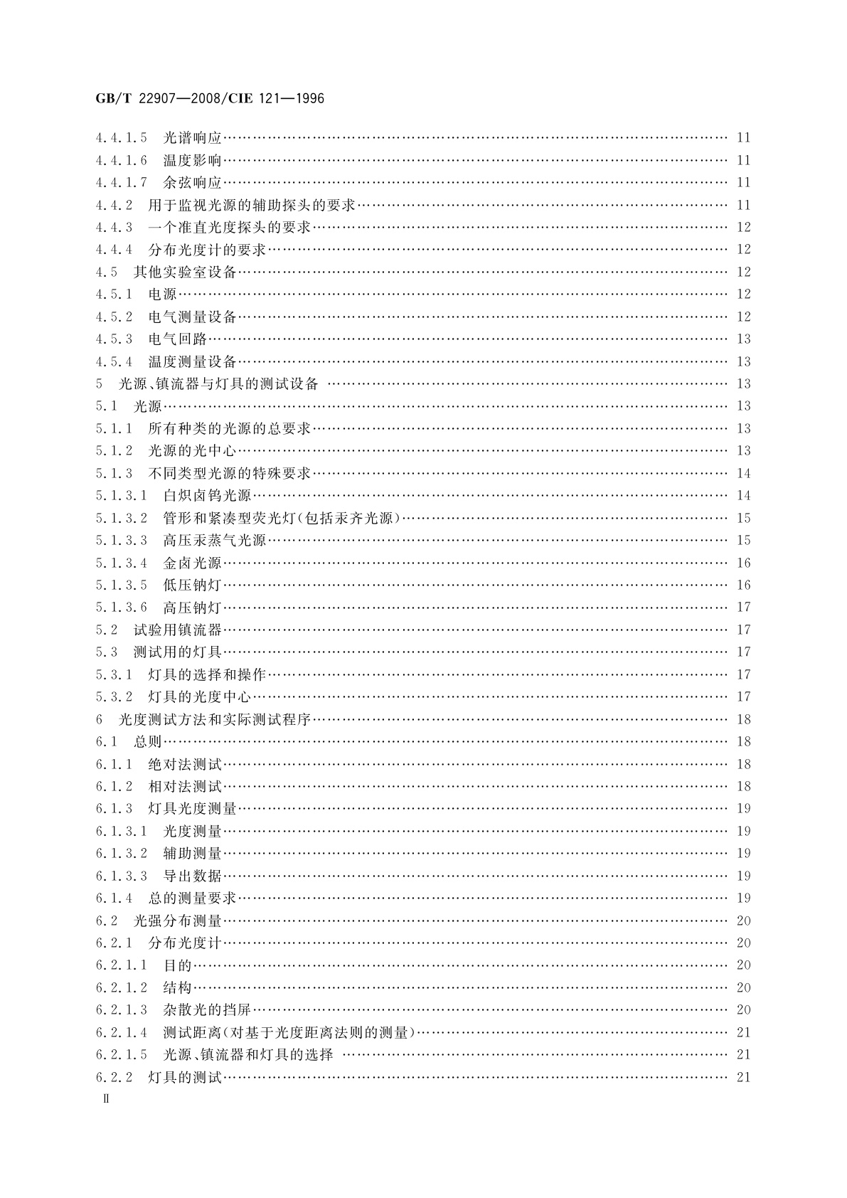 GB/T 22907-2008 灯具的光度测试和分布光度学