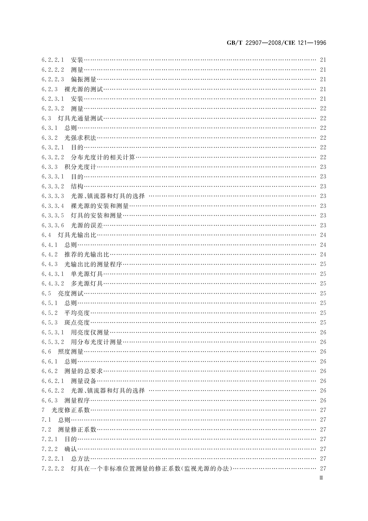 GB/T 22907-2008 灯具的光度测试和分布光度学
