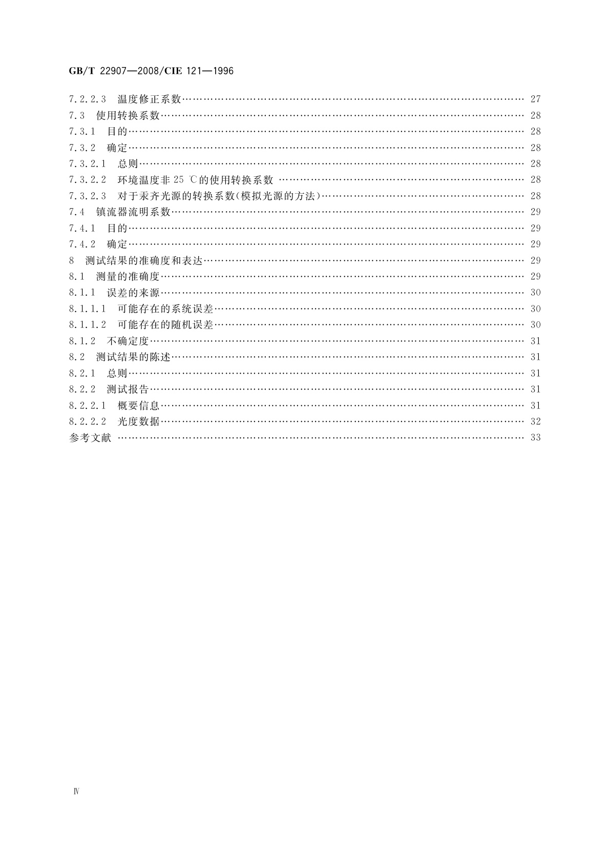 GB/T 22907-2008 灯具的光度测试和分布光度学