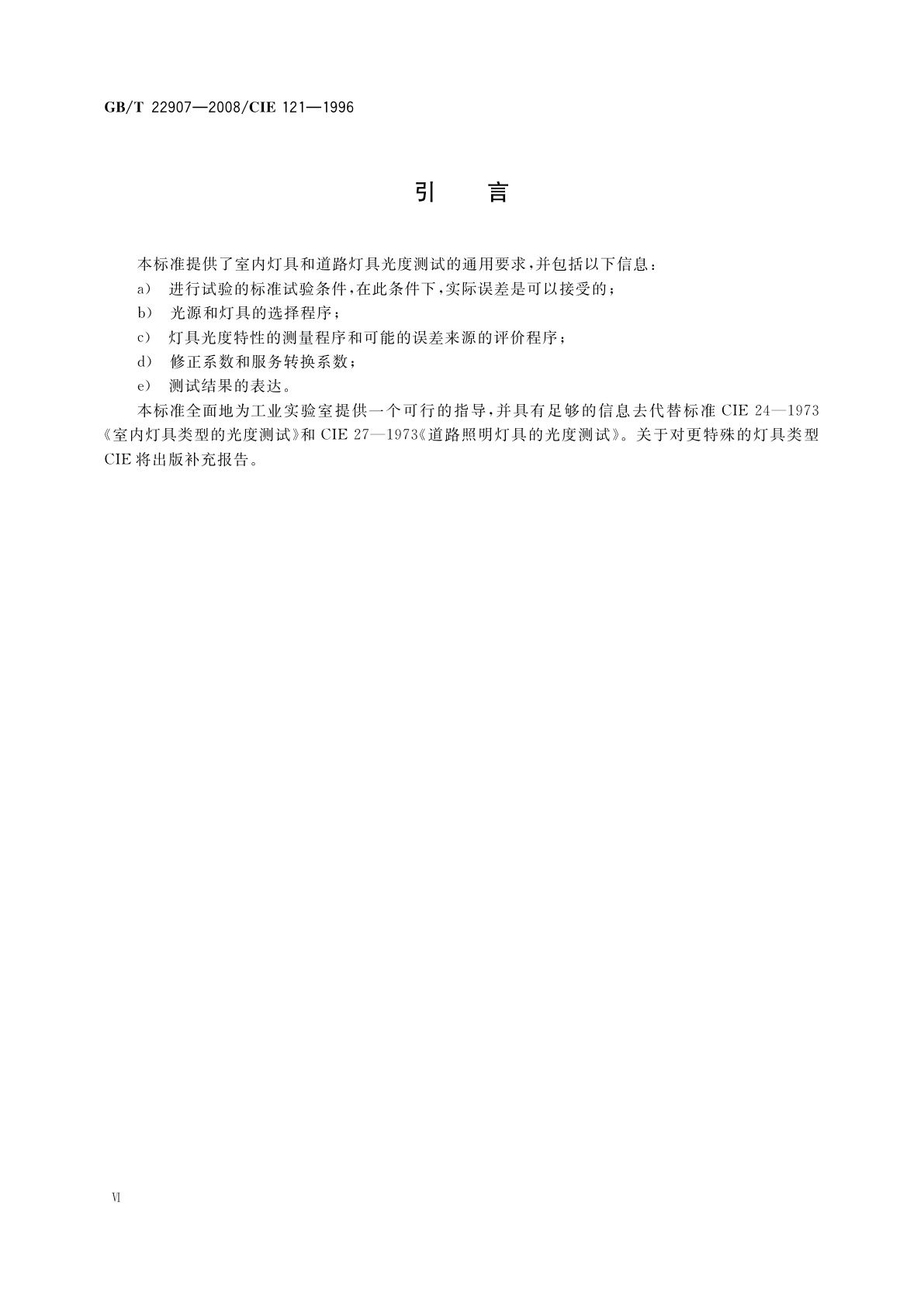 GB/T 22907-2008 灯具的光度测试和分布光度学