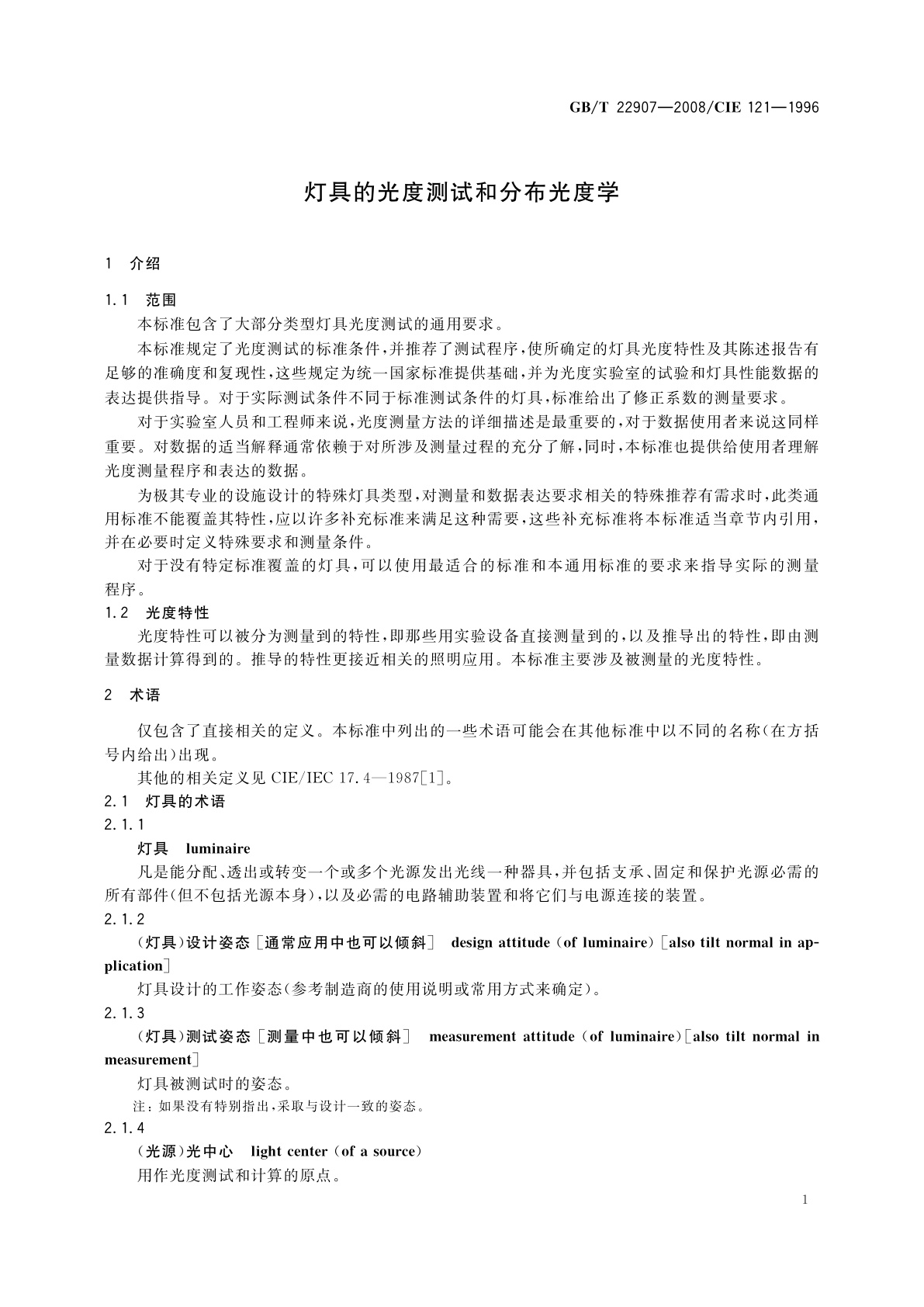 GB/T 22907-2008 灯具的光度测试和分布光度学
