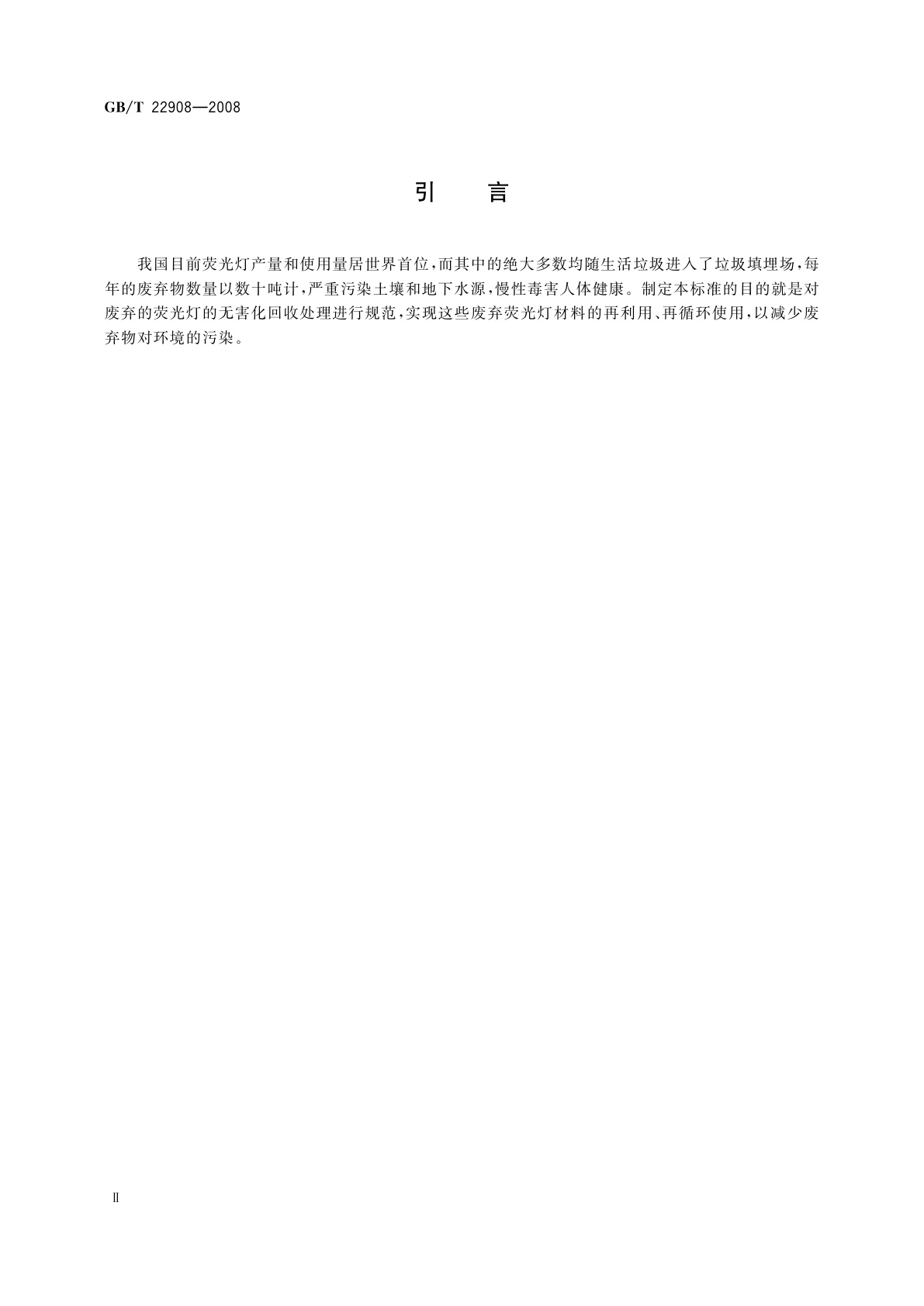 GB/T 22908-2008 废弃荧光灯回收再利用　技术规范
