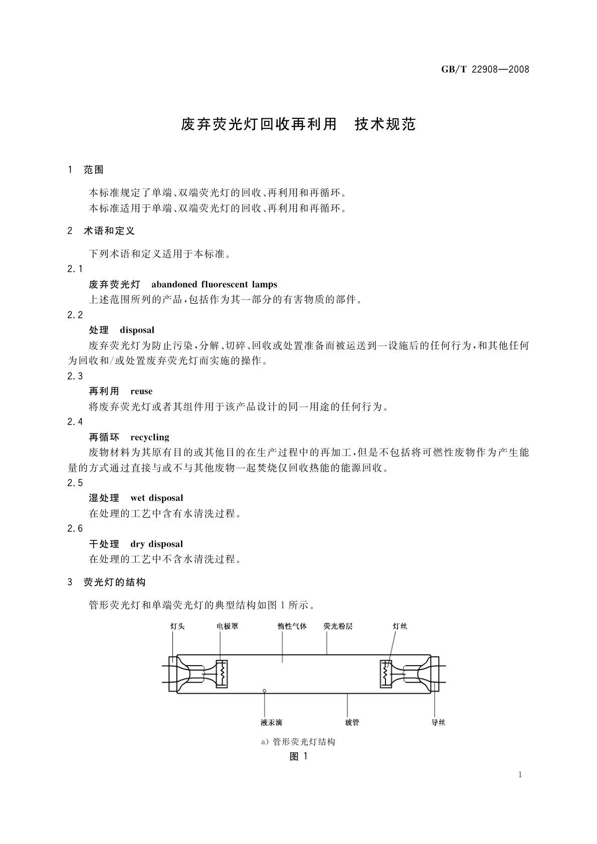 GB/T 22908-2008 废弃荧光灯回收再利用　技术规范