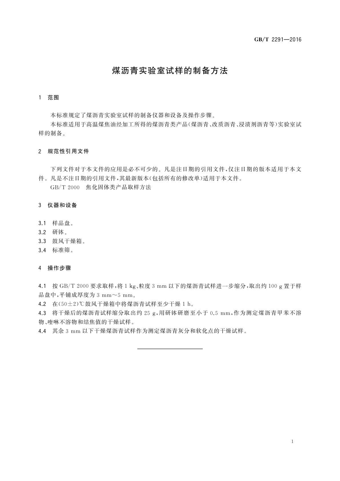 GB/T 2291-2016 煤沥青实验室试样的制备方法