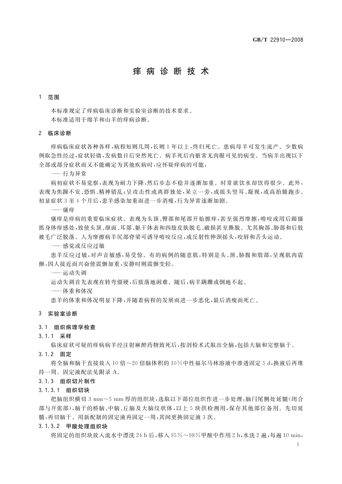 GB/T 22910-2008 痒病诊断技术