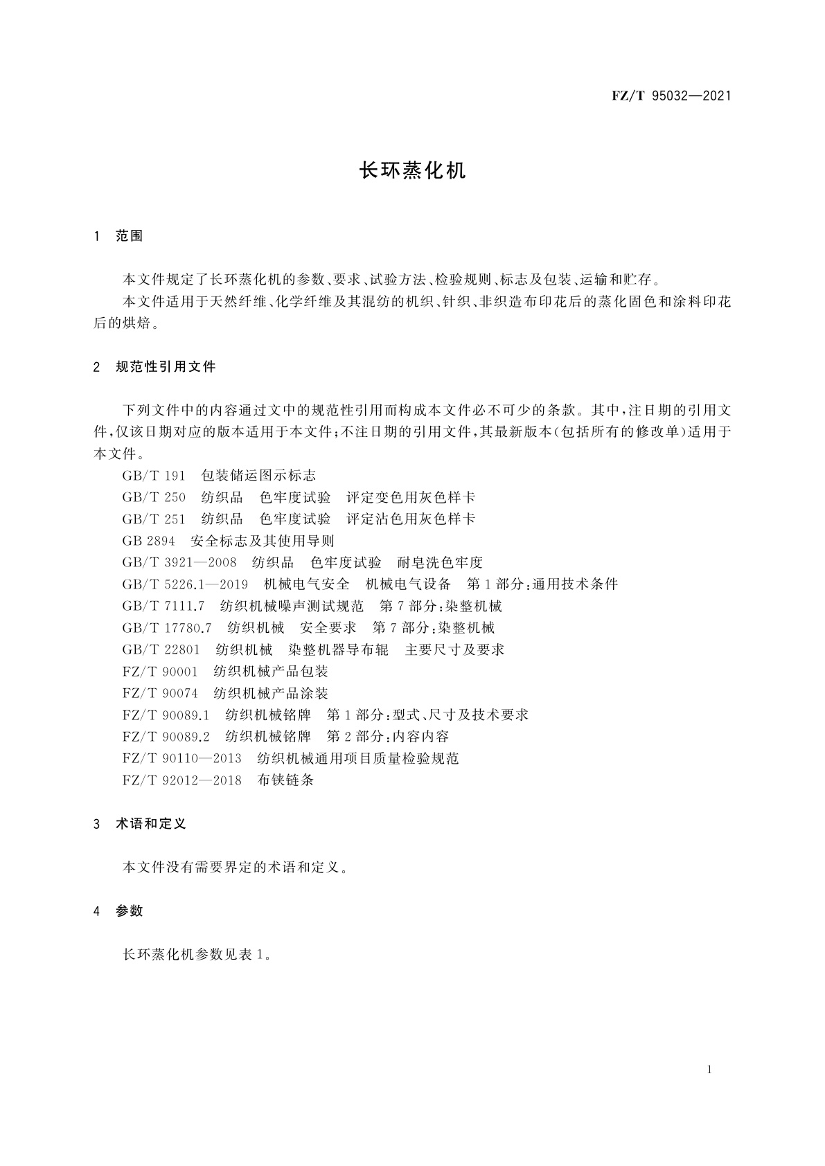 FZ/T 95032-2021 长环蒸化机