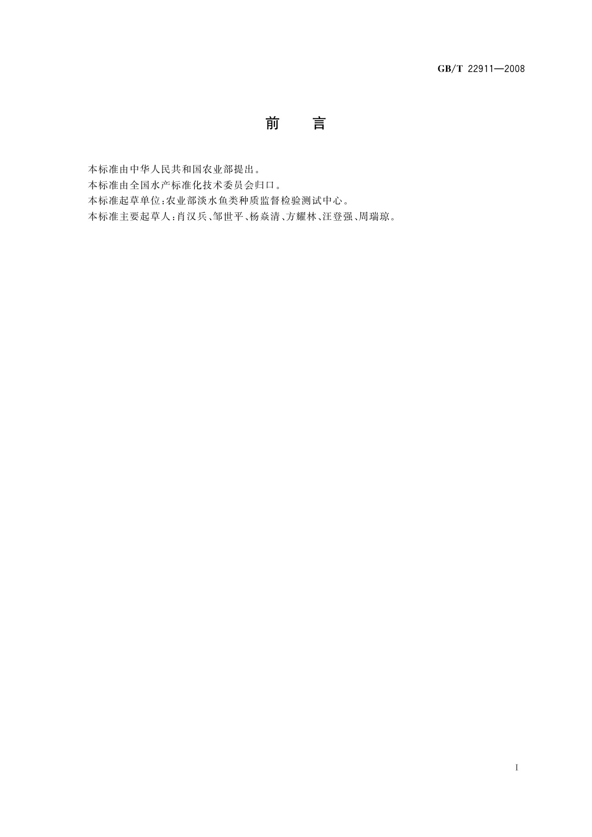 GB/T 22911-2008 黄鳝