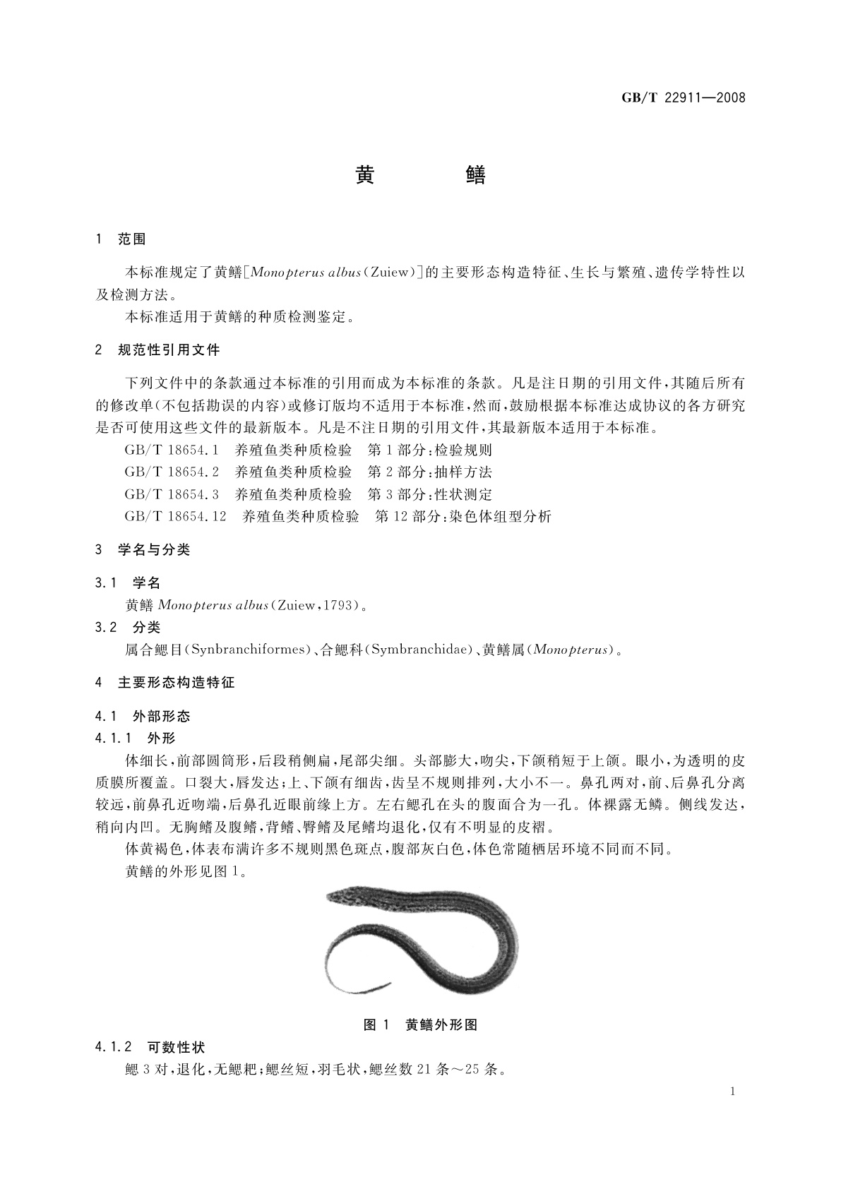 GB/T 22911-2008 黄鳝