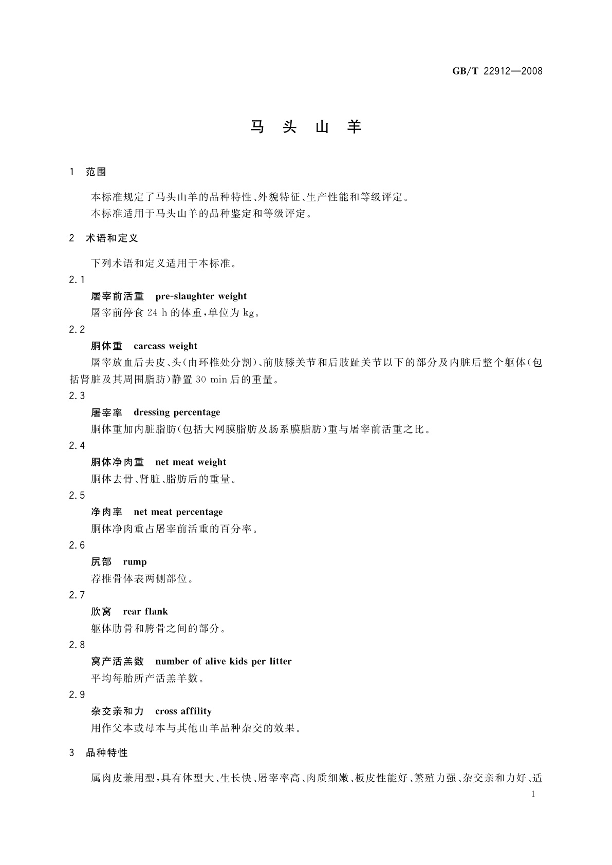 GB/T 22912-2008 马头山羊