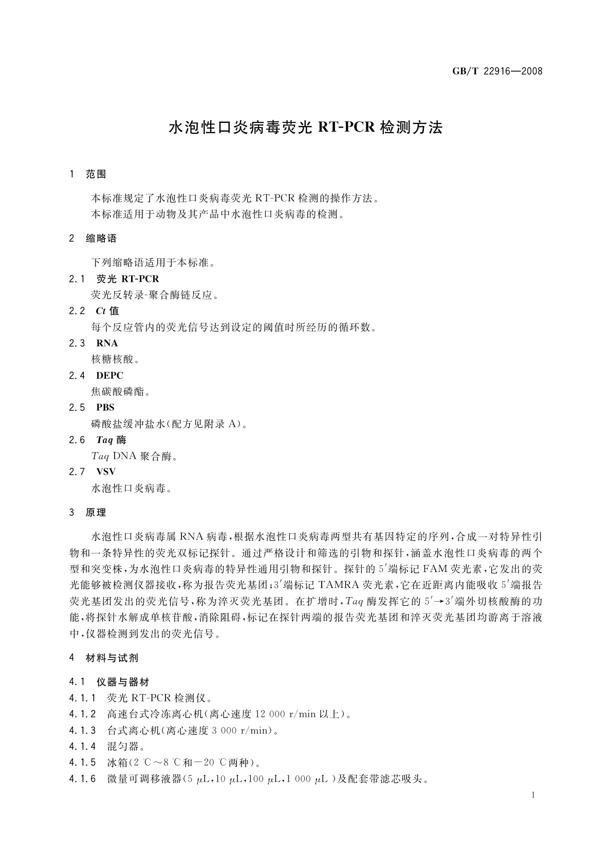 GB/T 22916-2008 水泡性口炎病毒荧光RT-PCR检测方法