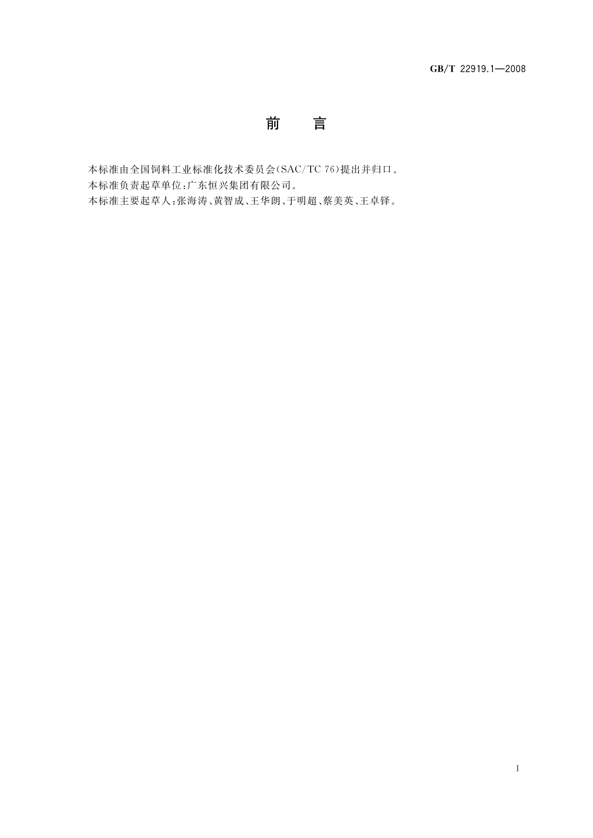 GB/T 22919.1-2008 水产配合饲料　第1部分：斑节对虾配合饲料