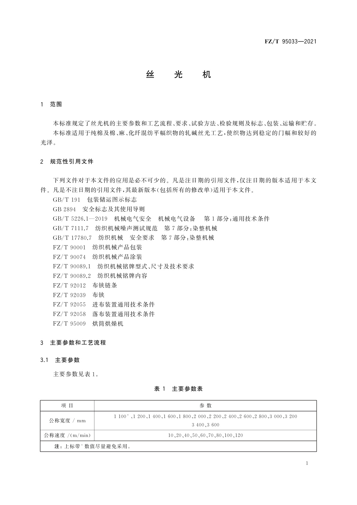 FZ/T 95033-2021 丝光机