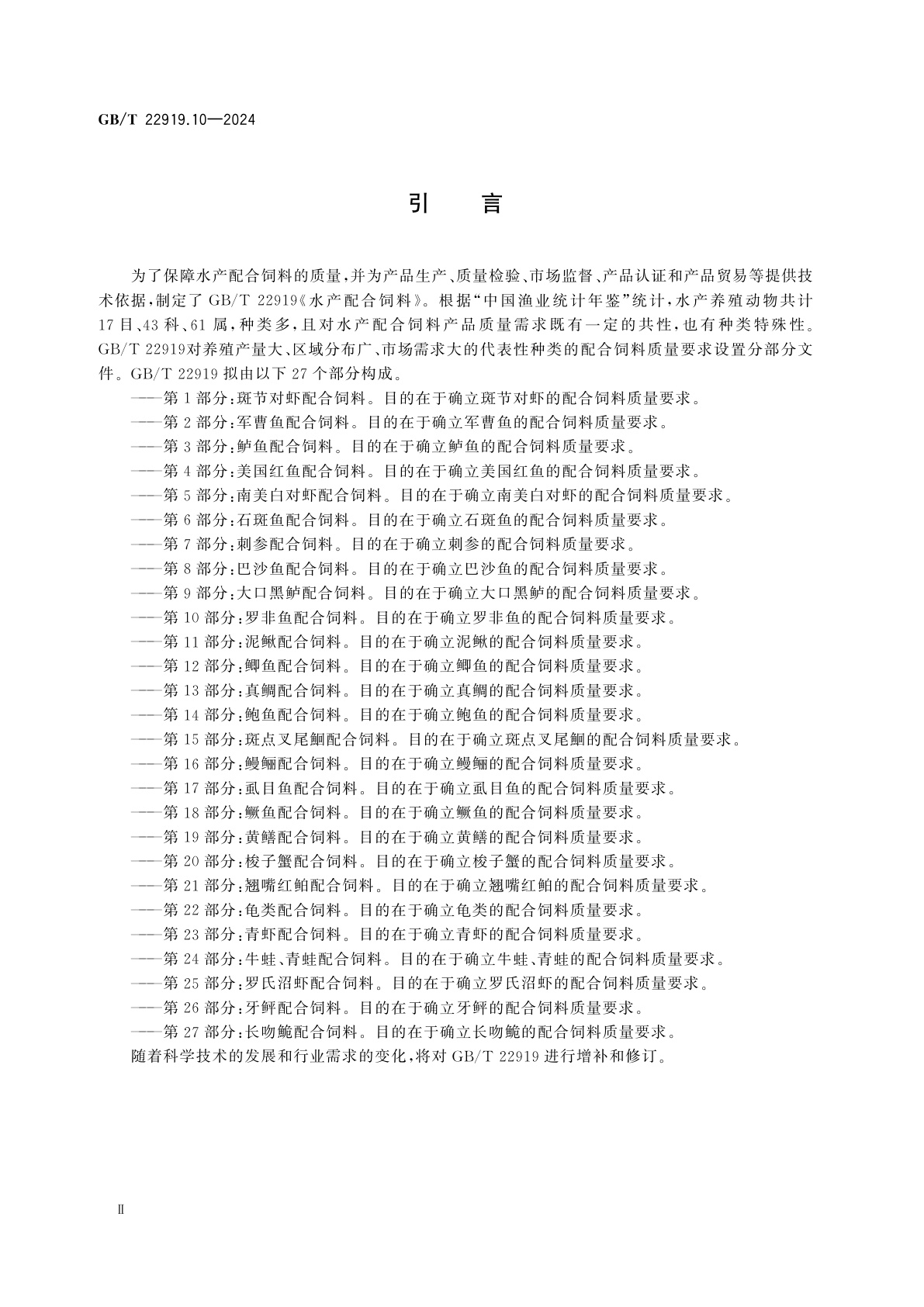 GB/T 22919.10-2024 水产配合饲料　第10部分：罗非鱼配合饲料