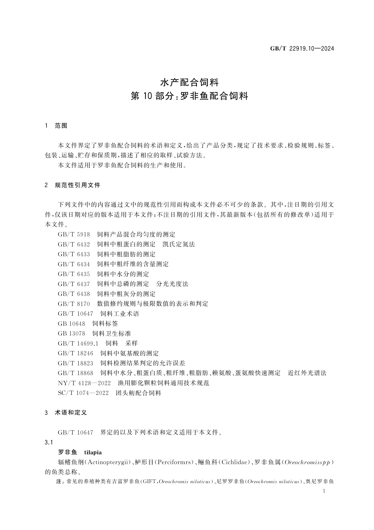 GB/T 22919.10-2024 水产配合饲料　第10部分：罗非鱼配合饲料