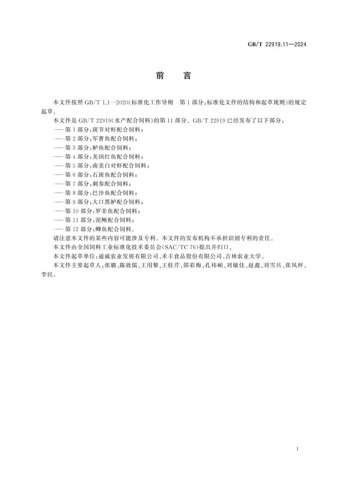 GB/T 22919.11-2024 水产配合饲料　第11部分：泥鳅配合饲料