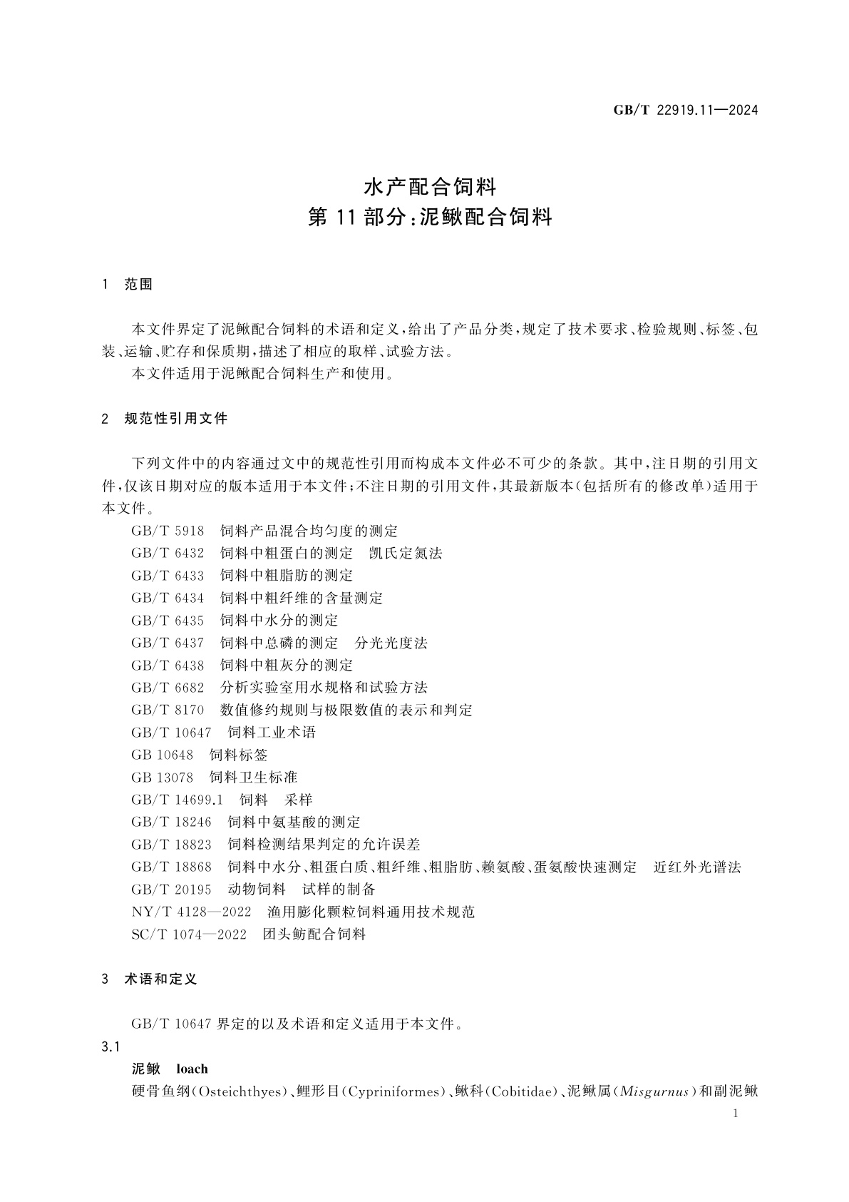 GB/T 22919.11-2024 水产配合饲料　第11部分：泥鳅配合饲料