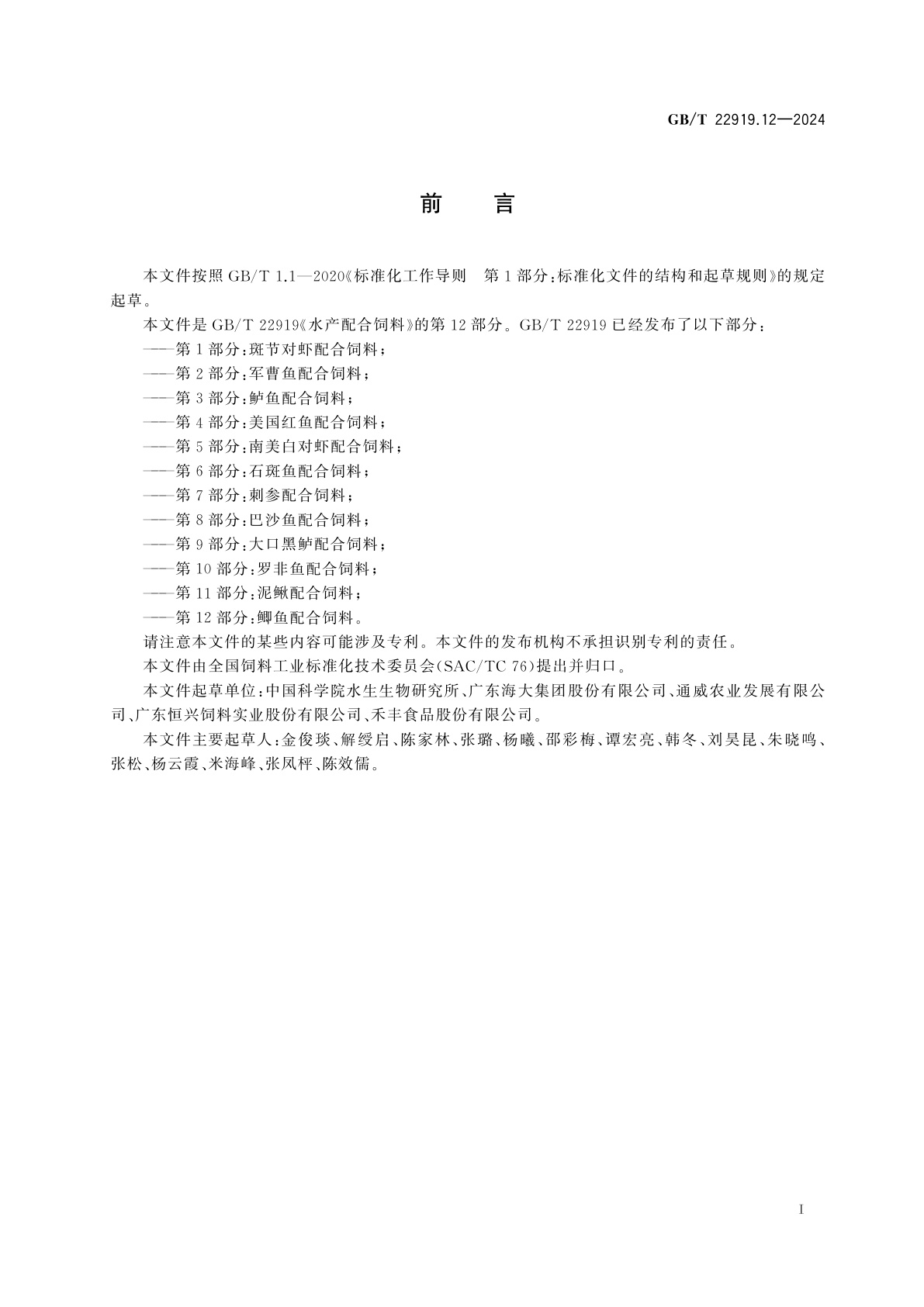 GB/T 22919.12-2024 水产配合饲料　第12部分：鲫鱼配合饲料