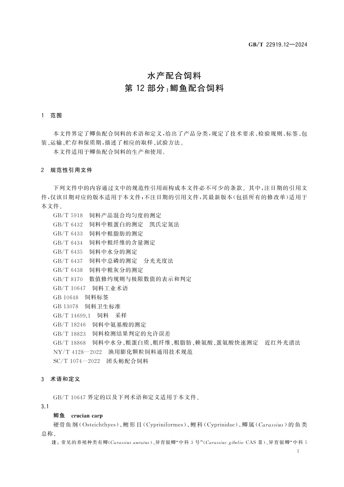GB/T 22919.12-2024 水产配合饲料　第12部分：鲫鱼配合饲料