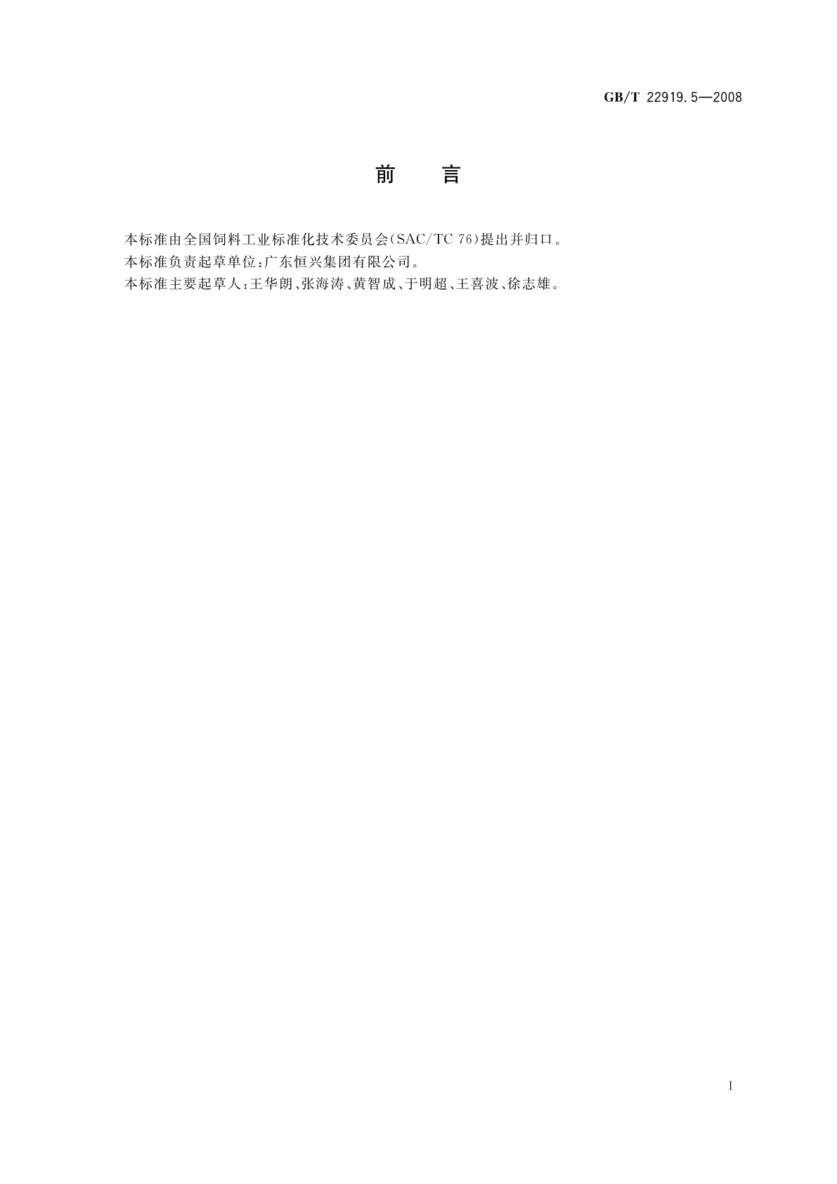 GB/T 22919.5-2008 水产配合饲料　第5部分：南美白对虾配合饲料