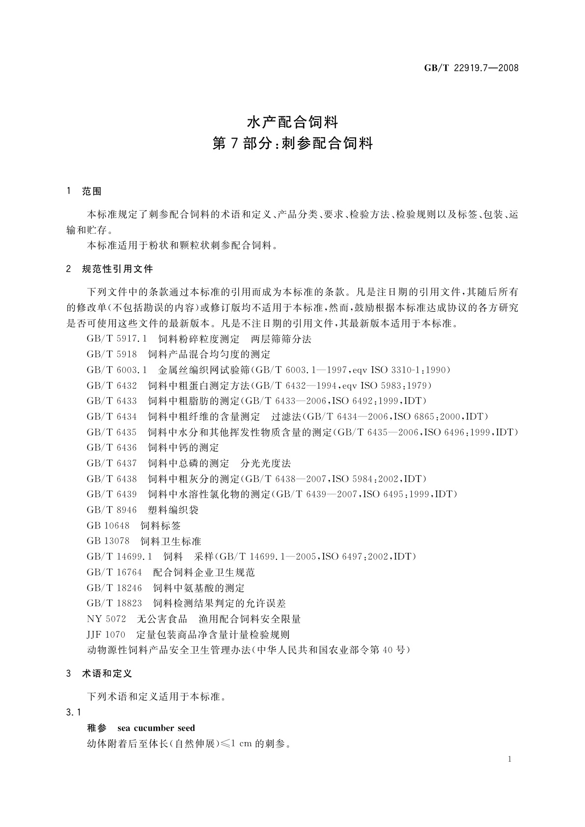 GB/T 22919.7-2008 水产配合饲料　第7部分：刺参配合饲料
