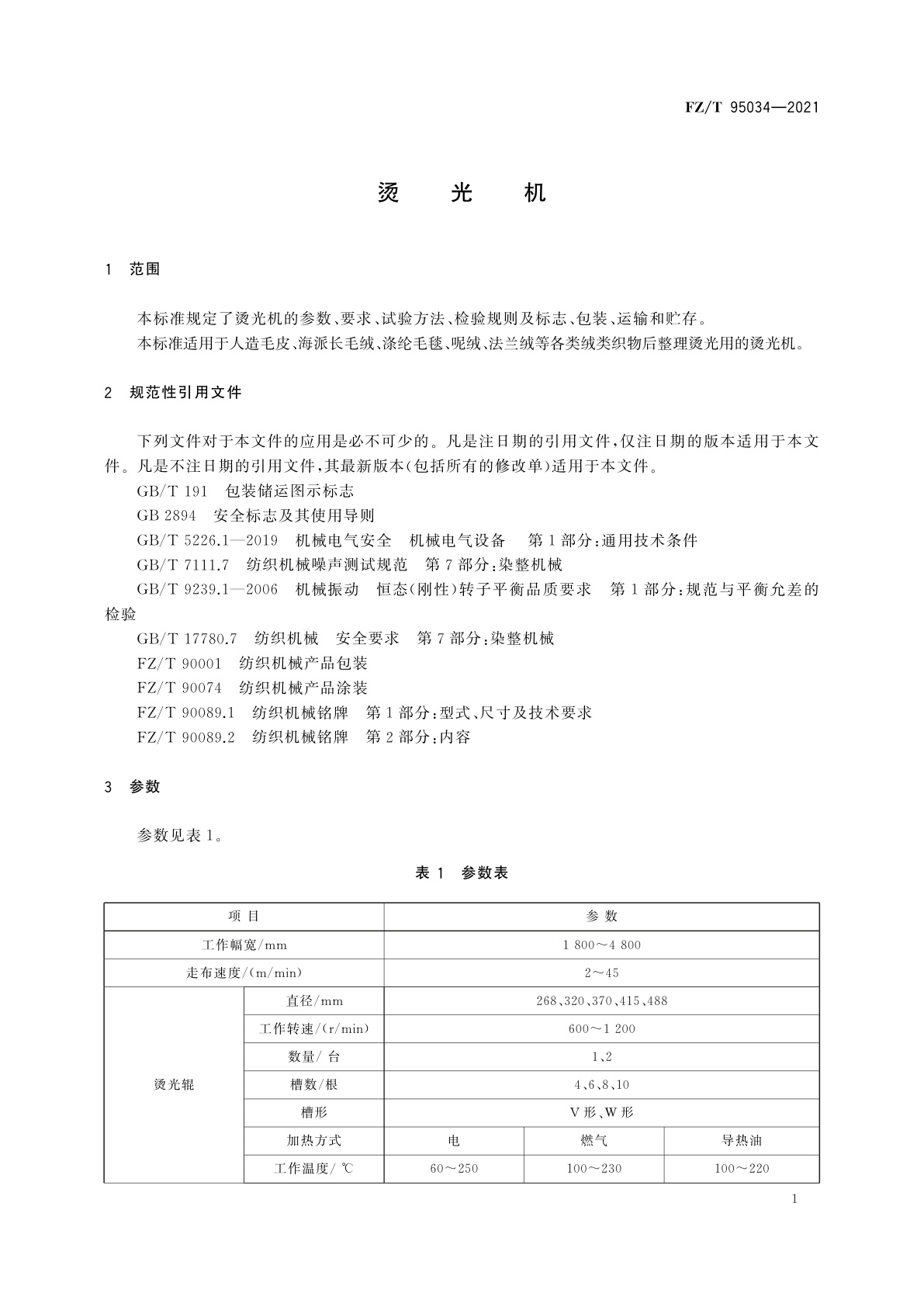 FZ/T 95034-2021 烫光机