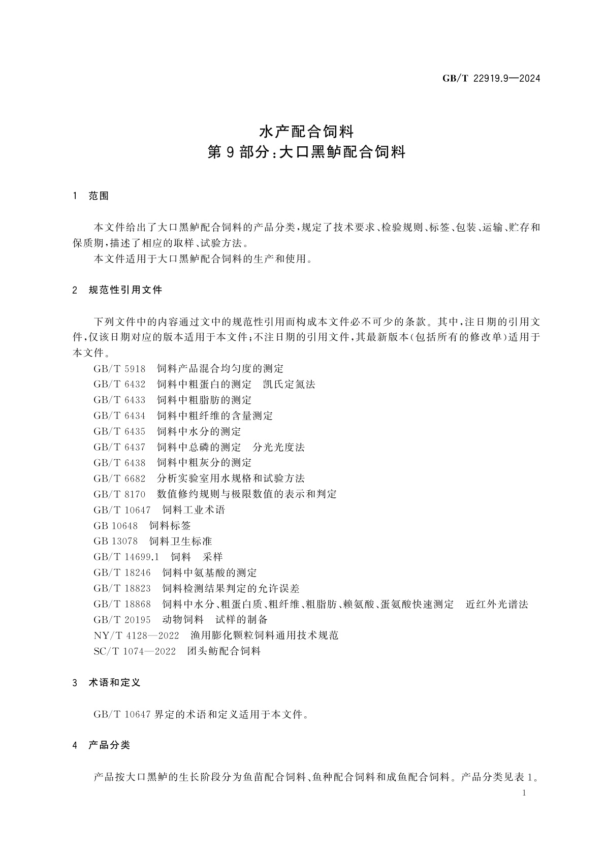 GB/T 22919.9-2024 水产配合饲料　第9部分：大口黑鲈配合饲料