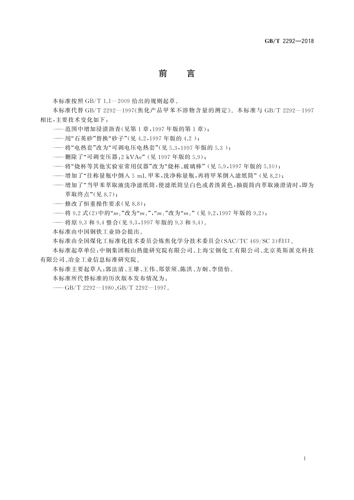 GB/T 2292-2018 焦化产品甲苯不溶物含量的测定