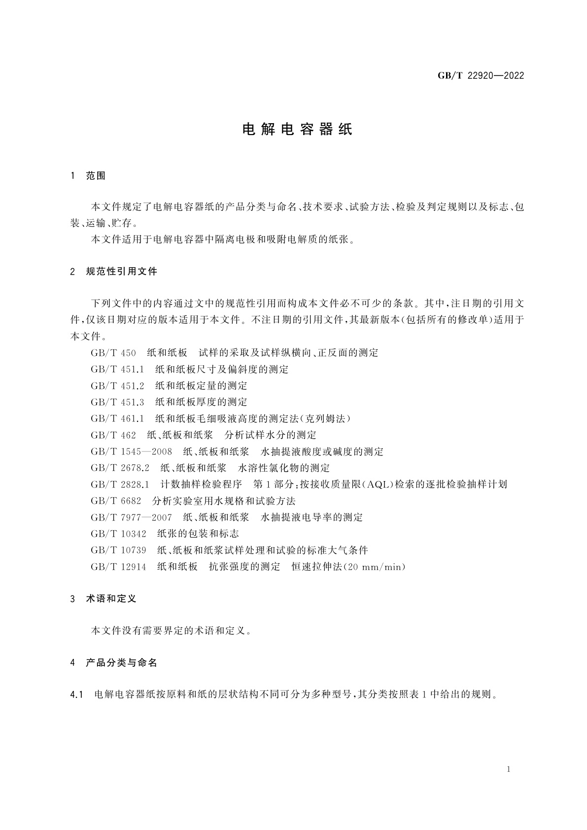 GB/T 22920-2022 电解电容器纸