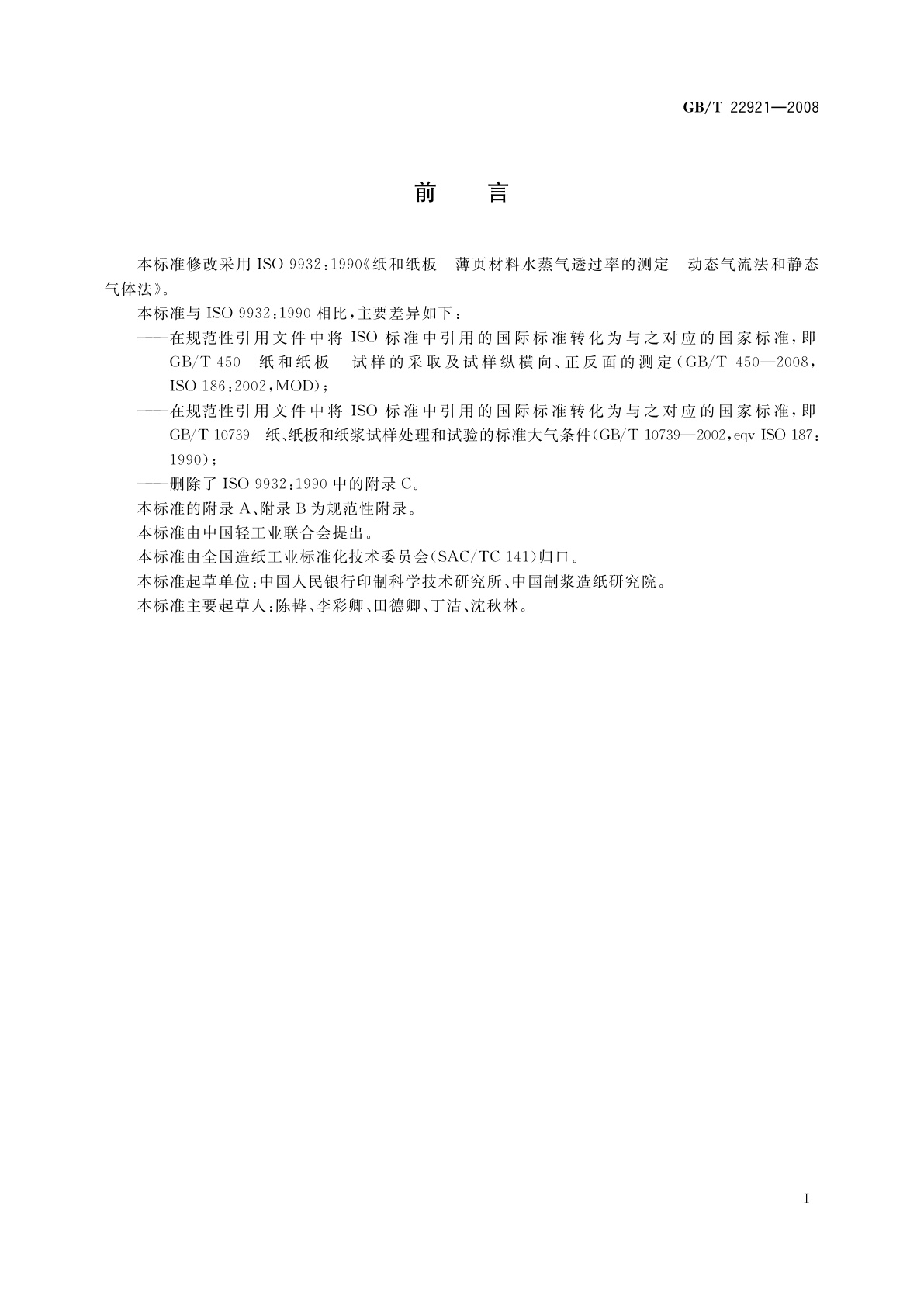 GB/T 22921-2008 纸和纸板　薄页材料水蒸气透过率的测定　动态气流法和静态气体法