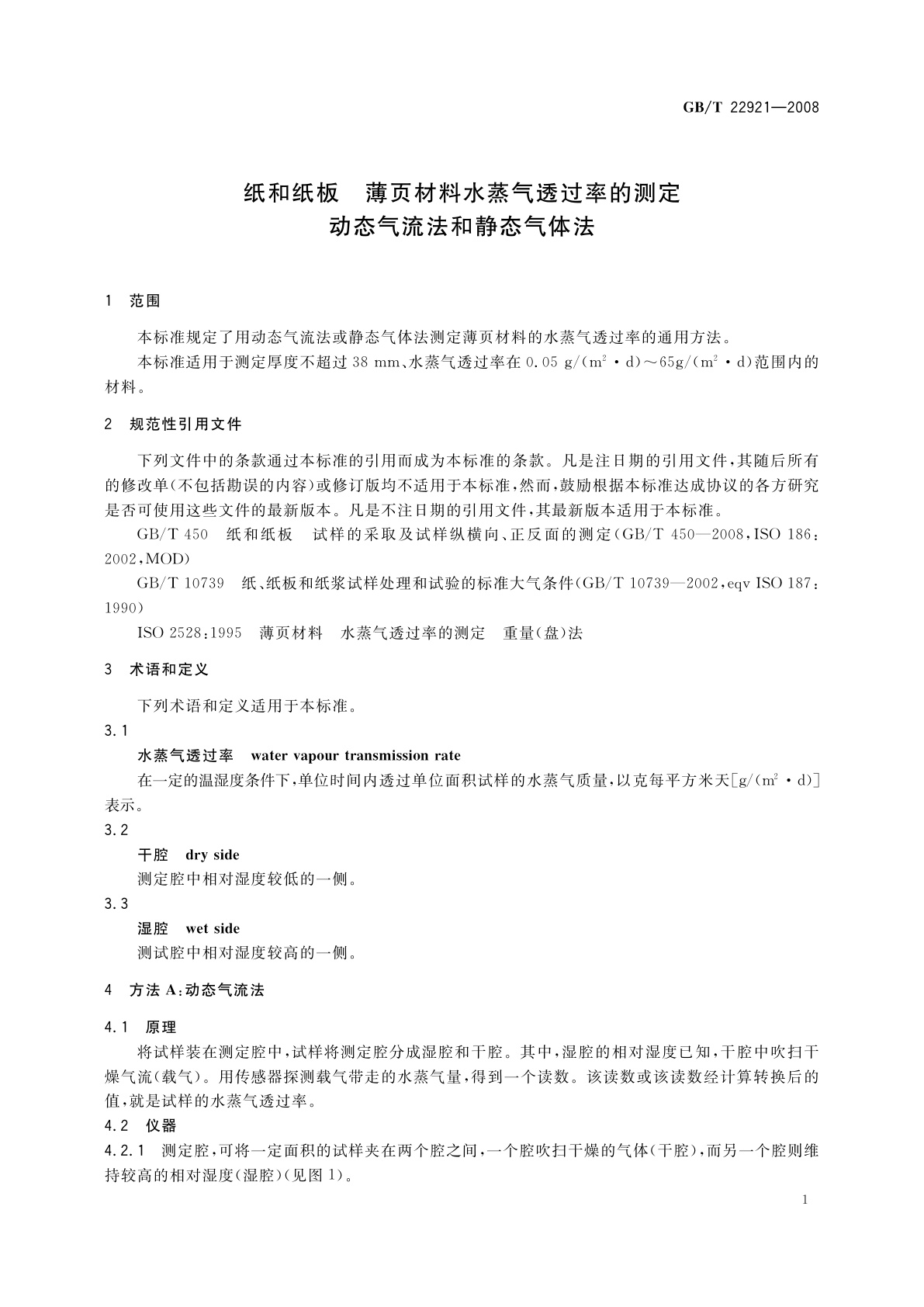 GB/T 22921-2008 纸和纸板　薄页材料水蒸气透过率的测定　动态气流法和静态气体法