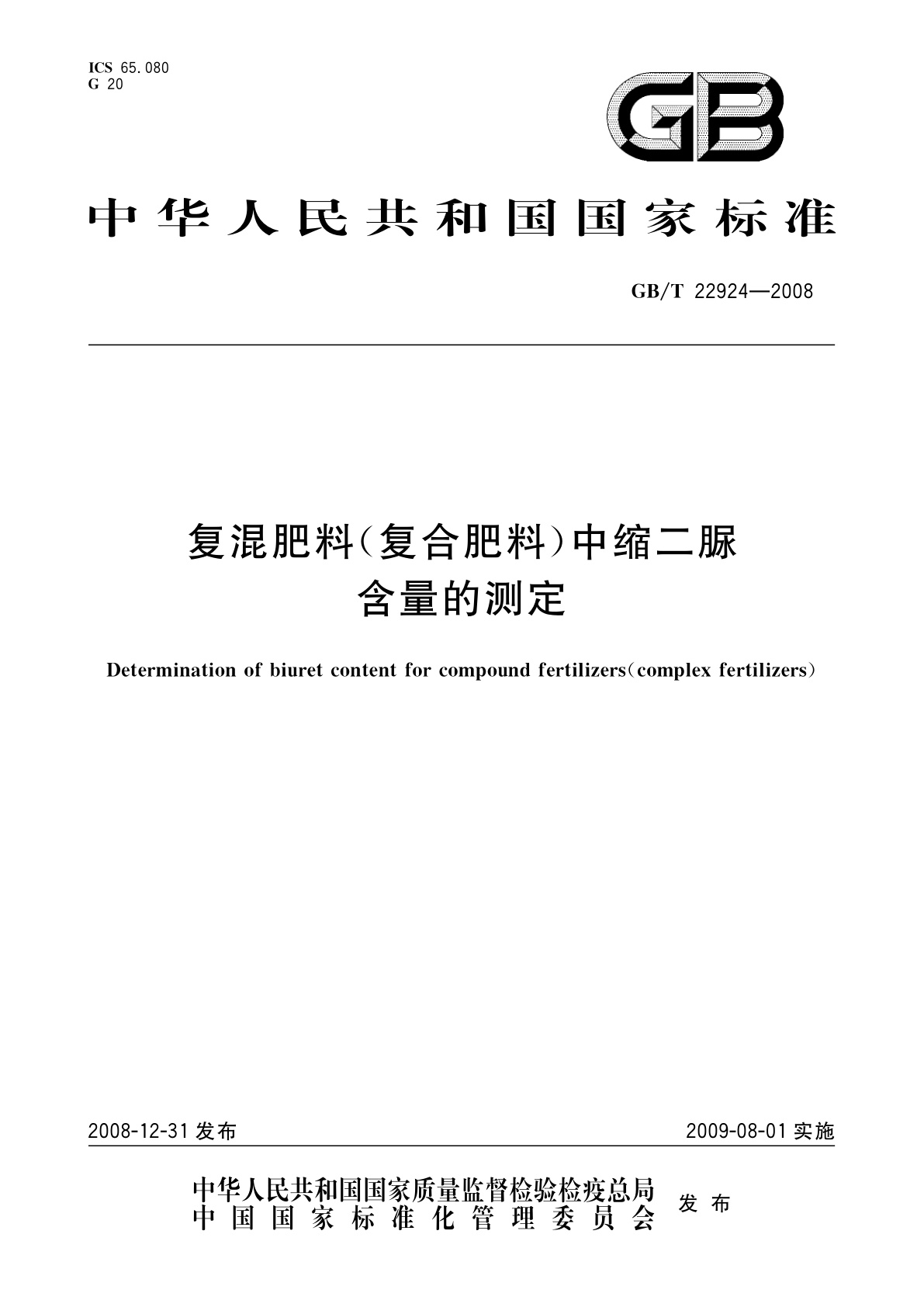 GB/T 22924-2008 复混肥料(复合肥料)中缩二脲含量的测定
