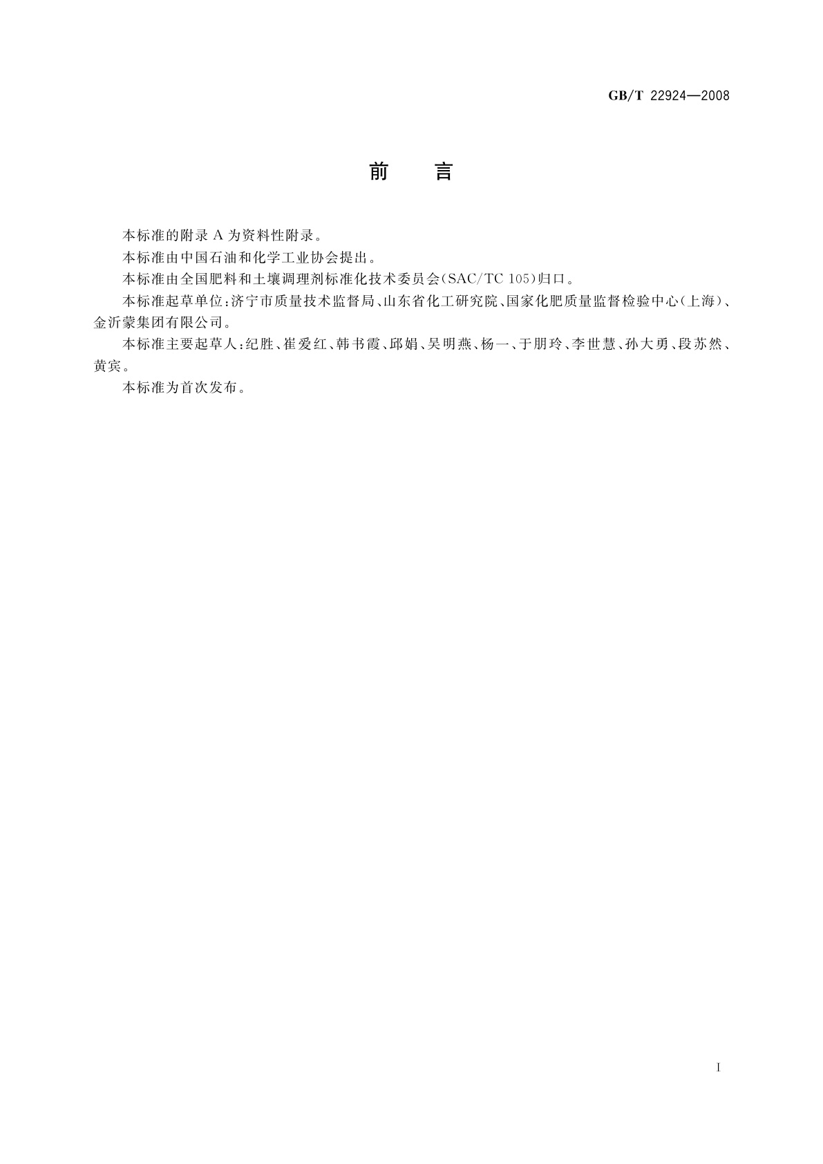 GB/T 22924-2008 复混肥料(复合肥料)中缩二脲含量的测定