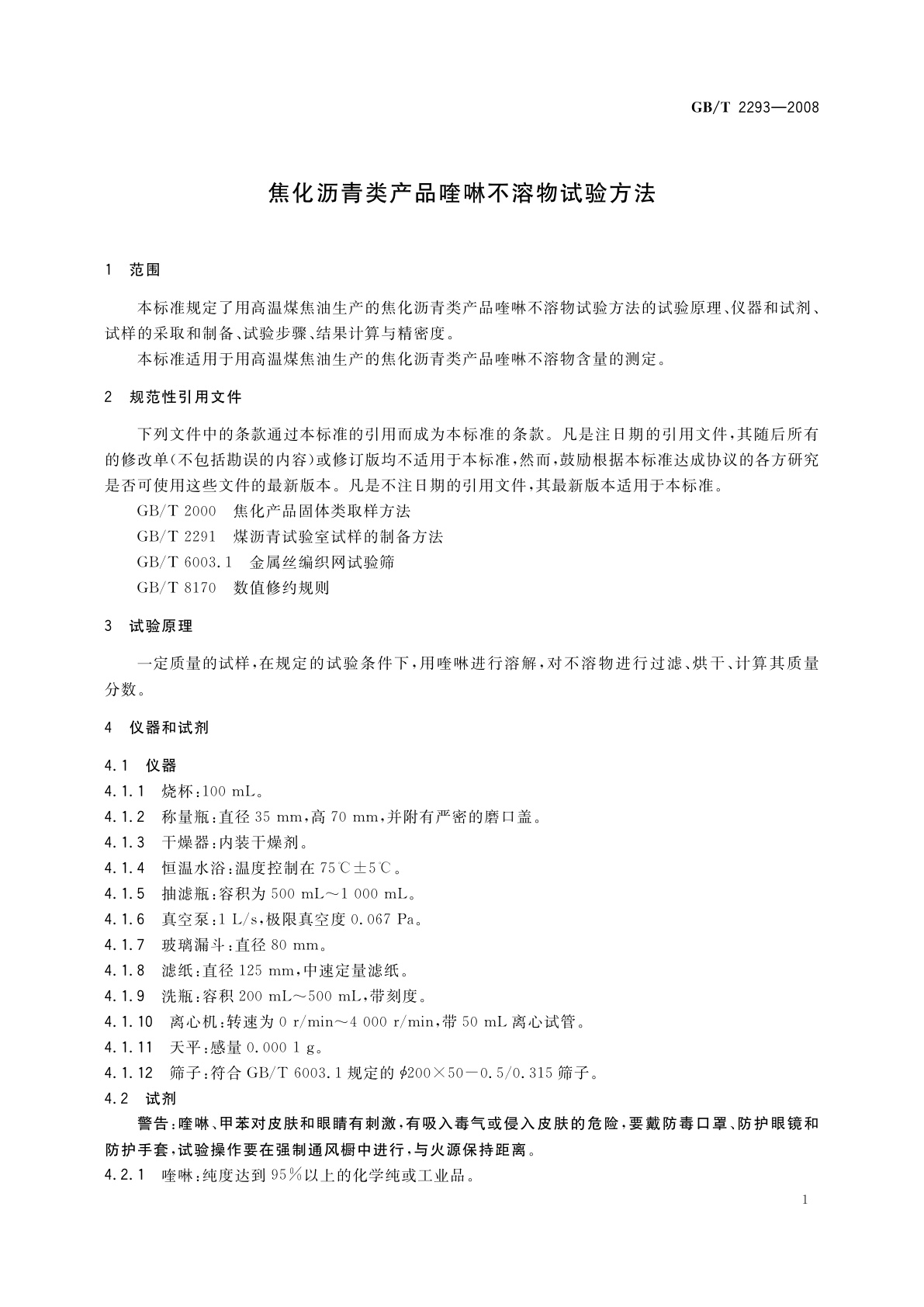 GB/T 2293-2008 焦化沥青类产品喹啉不溶物试验方法