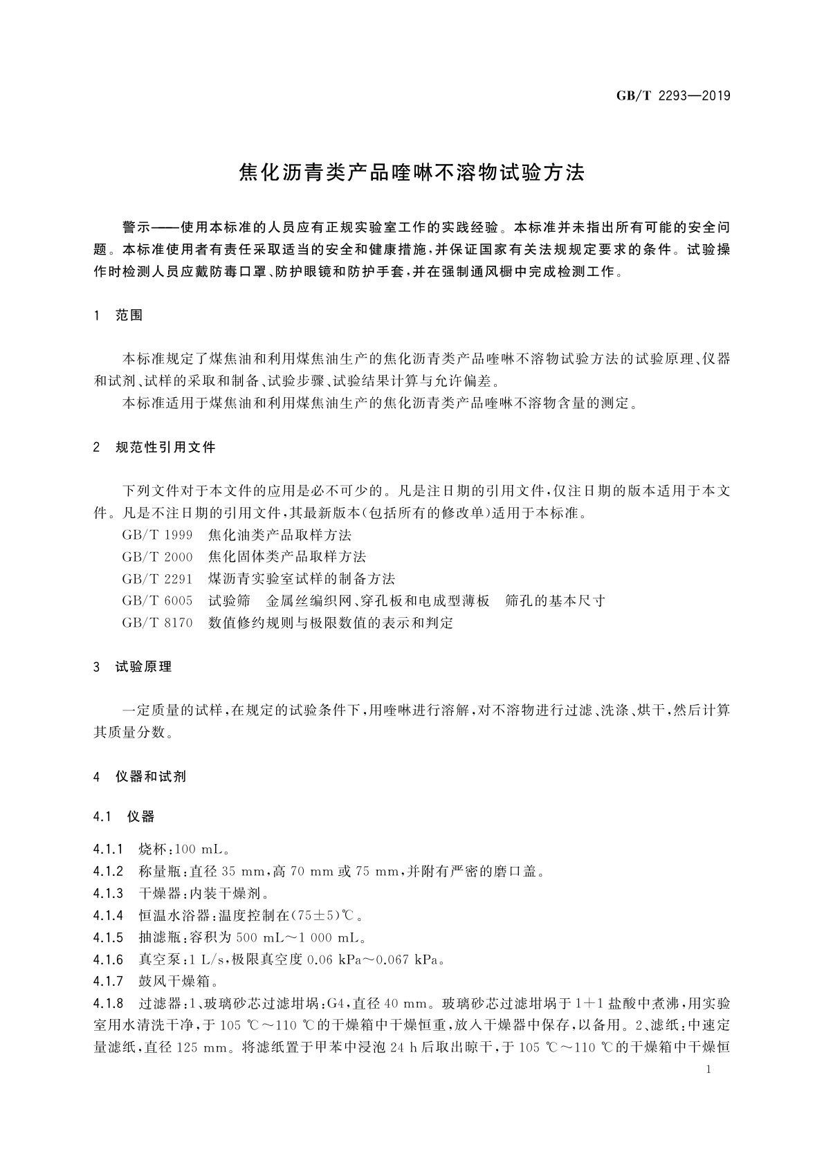 GB/T 2293-2019 焦化沥青类产品喹啉不溶物试验方法
