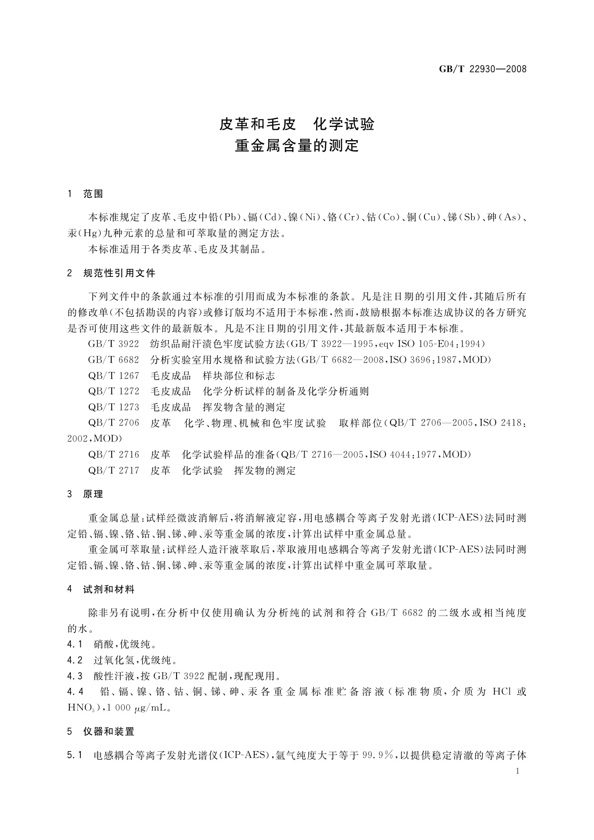 GB/T 22930-2008 皮革和毛皮　化学试验　重金属含量的测定