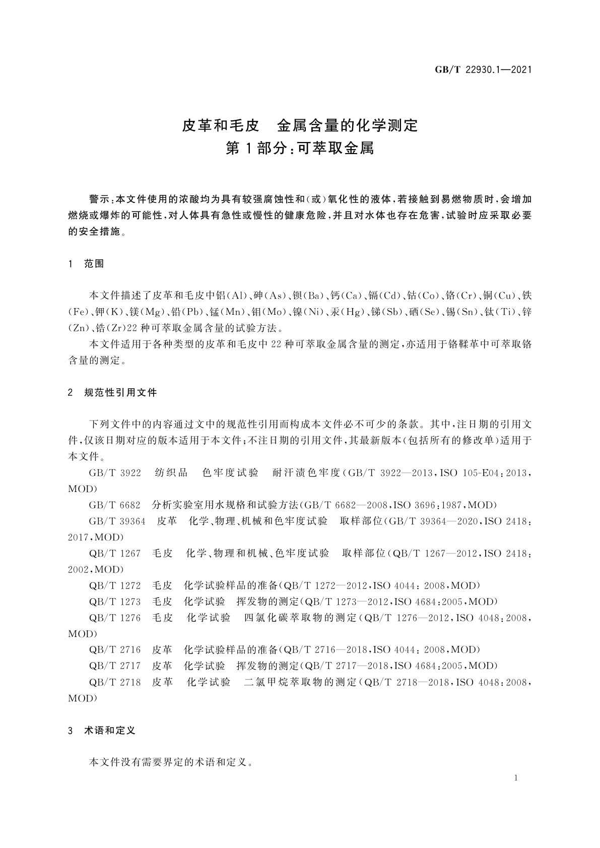 GB/T 22930.1-2021 皮革和毛皮　金属含量的化学测定　第1部分：可萃取金属