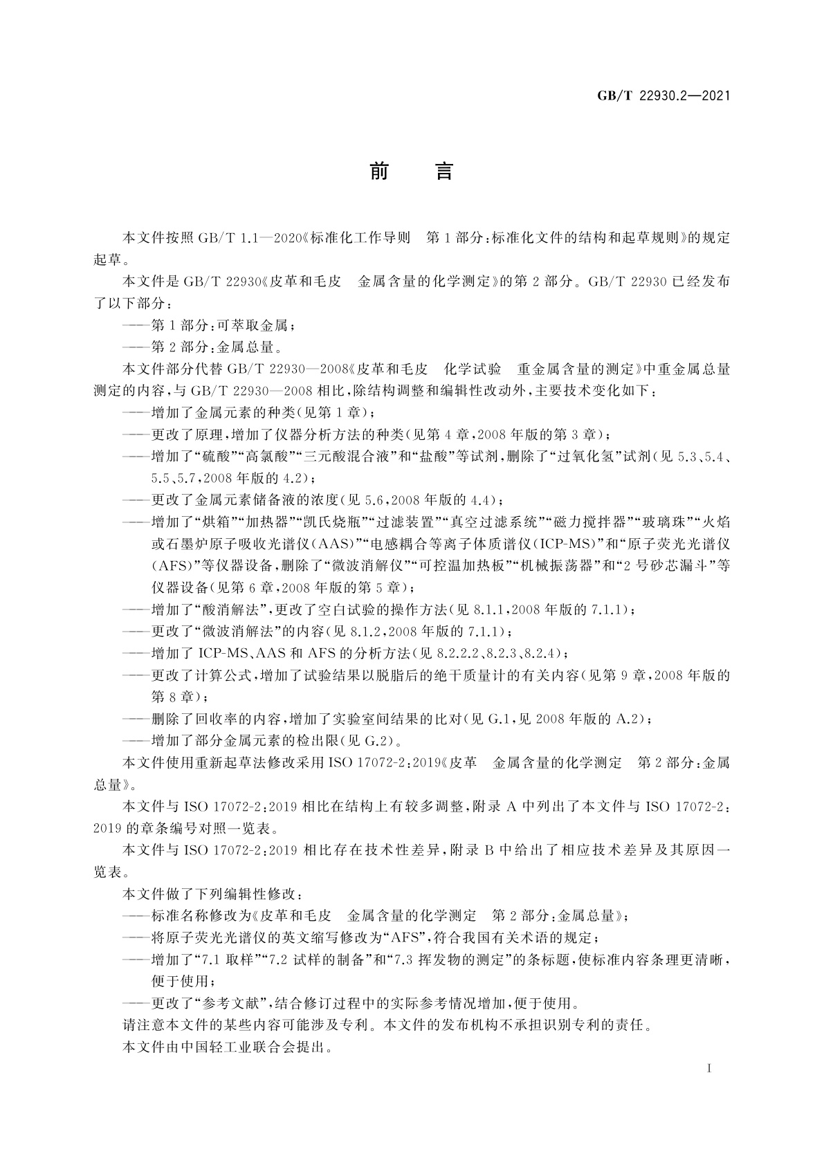 GB/T 22930.2-2021 皮革和毛皮　金属含量的化学测定　第2部分：金属总量