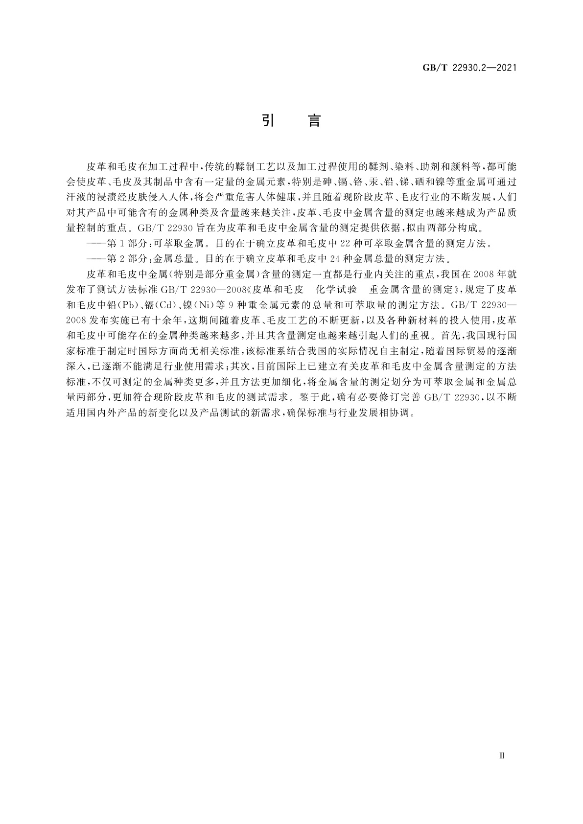 GB/T 22930.2-2021 皮革和毛皮　金属含量的化学测定　第2部分：金属总量